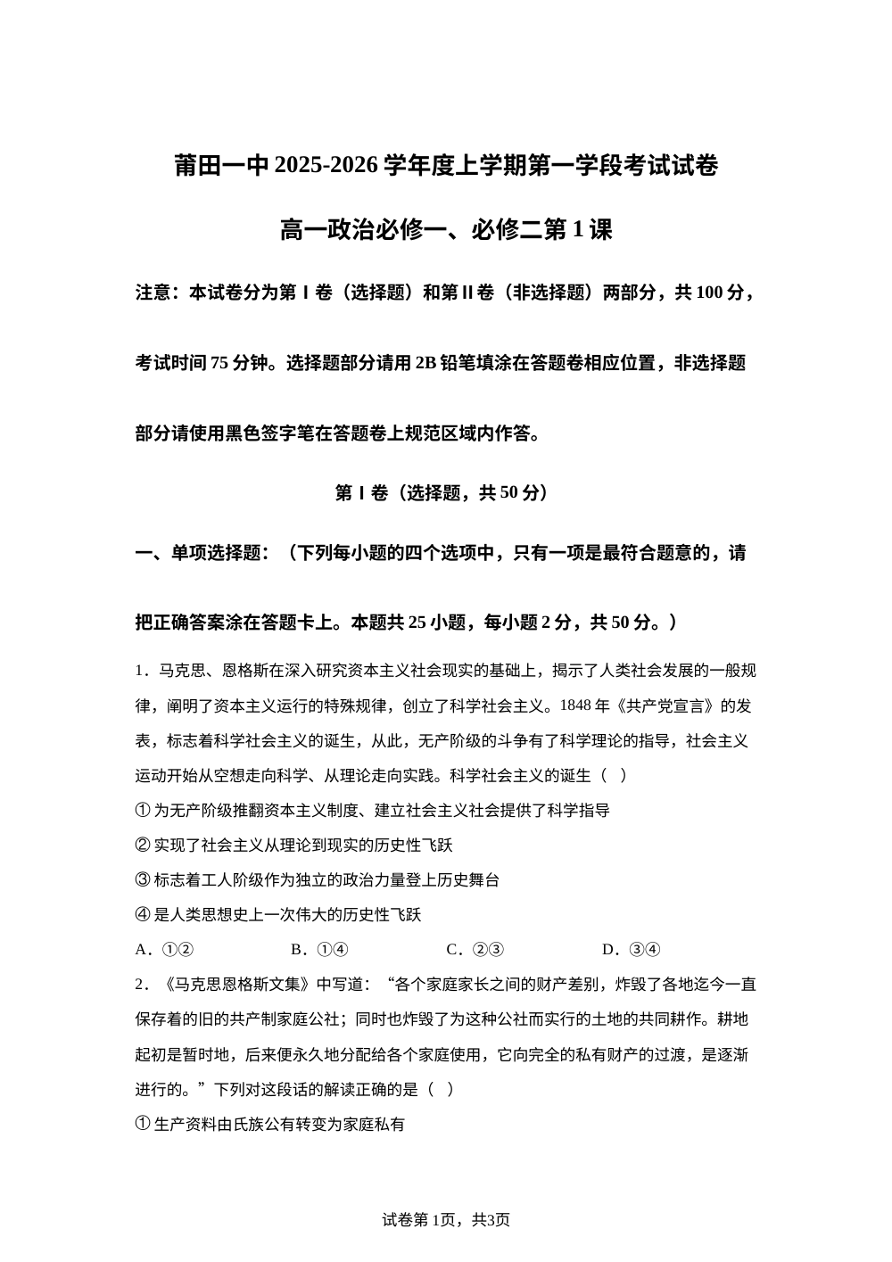 福建省莆田第一中学2025-2026学年高一上学期11月期中考试政治试题 第1页预览