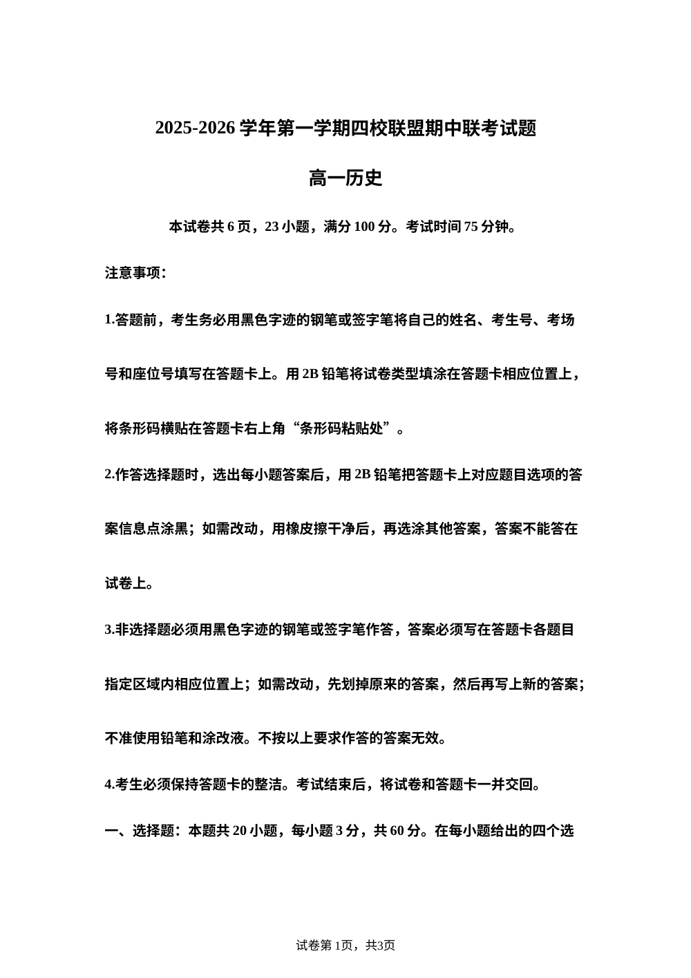 广东省清远市四校联盟2025-2026学年高一上学期期中联考历史试题 第1页预览