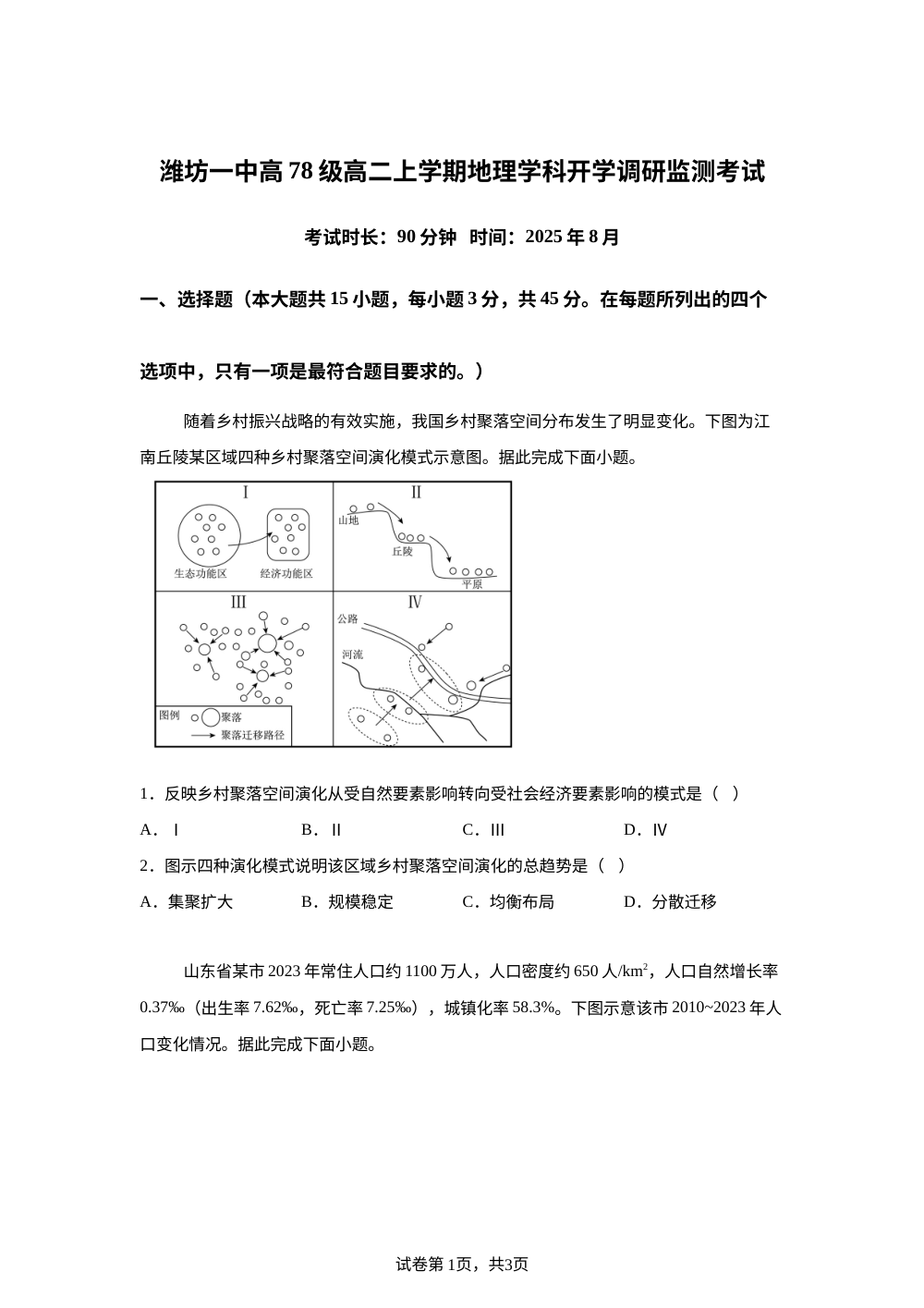 山东省潍坊第一中学2025-2026学年高二上学期8月开学考试地理试题 第1页预览