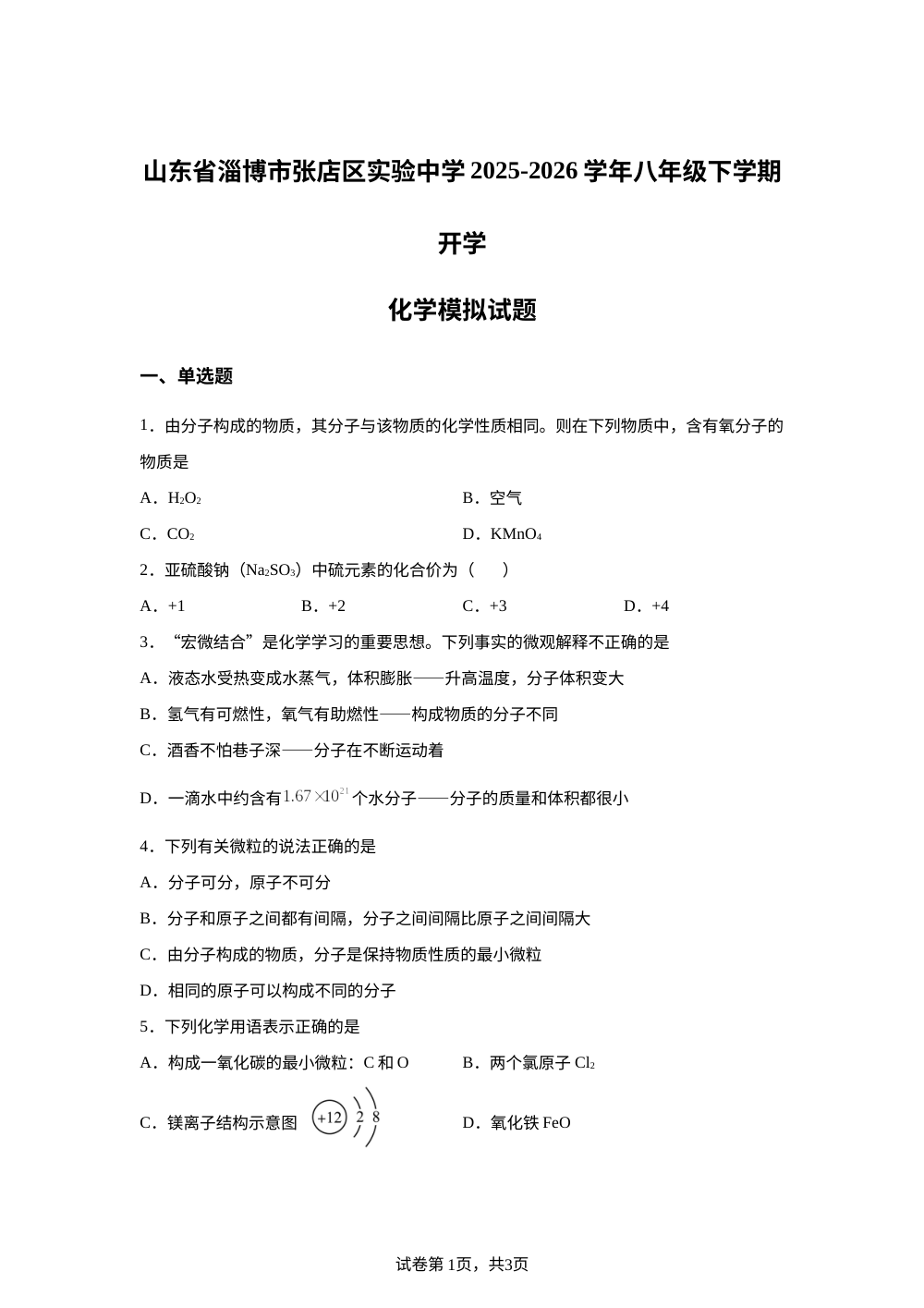 山东省淄博市张店区实验中学2025-2026学年八年级下学期阶段自测化学模拟试题 第1页预览