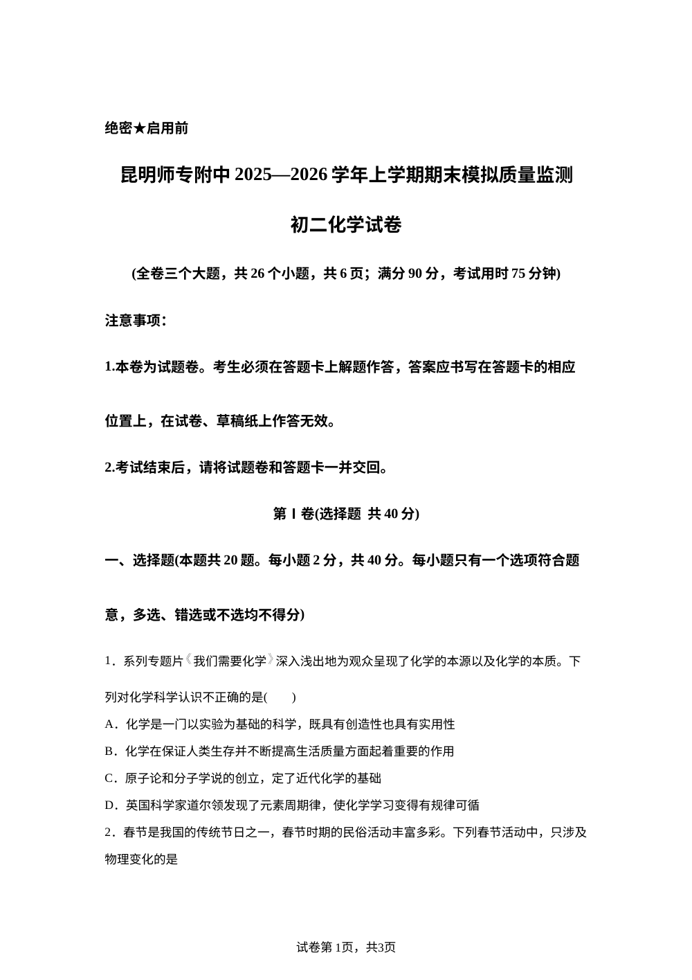 云南昆明师范专科学校附属中学2025-2026学年八年级上学期期末学情自测化学试卷 第1页预览