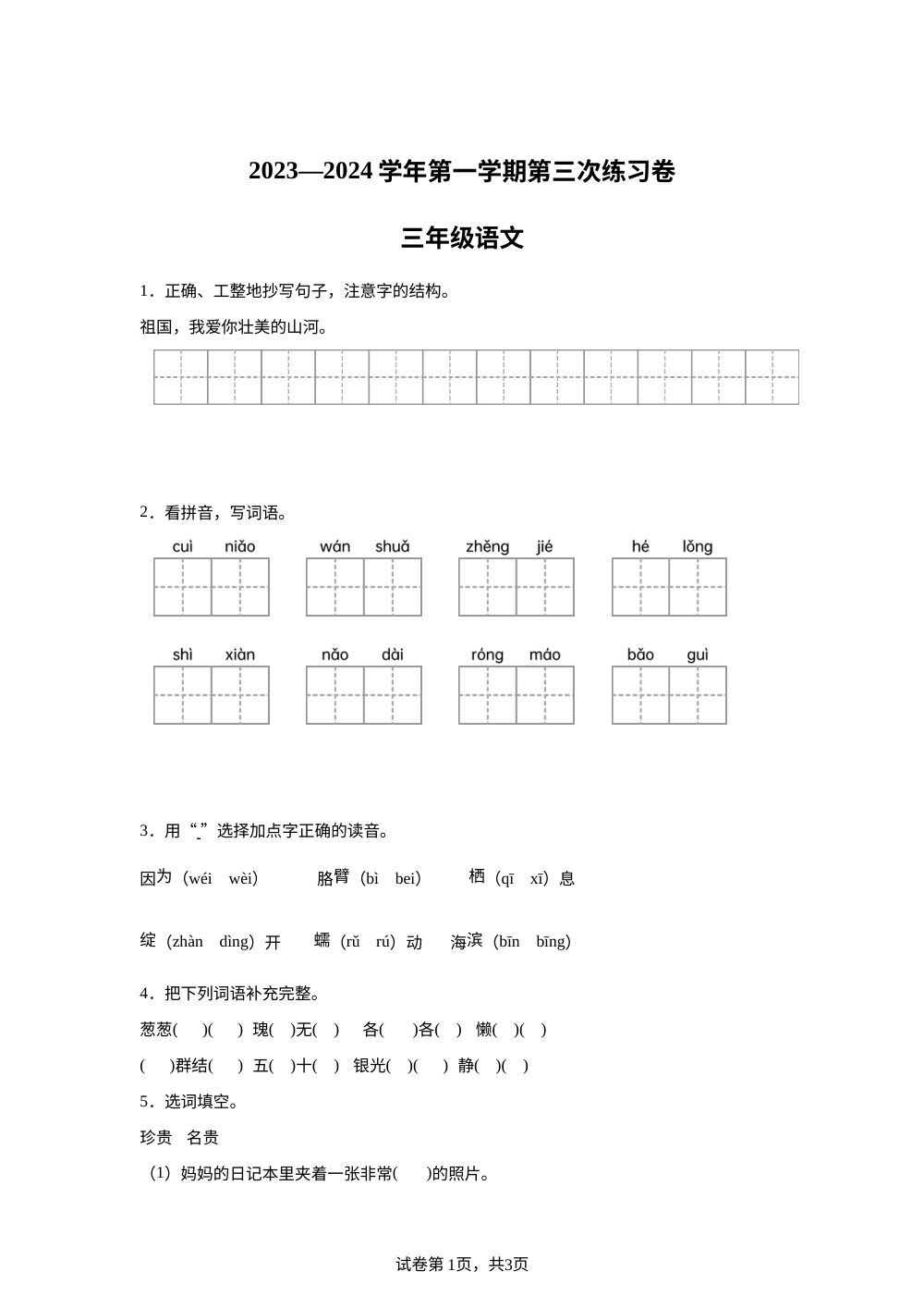 2023-2024学年广东省江门市新会区会城镇城南小学统编版三年级上册12月月考语文试卷 第1页预览
