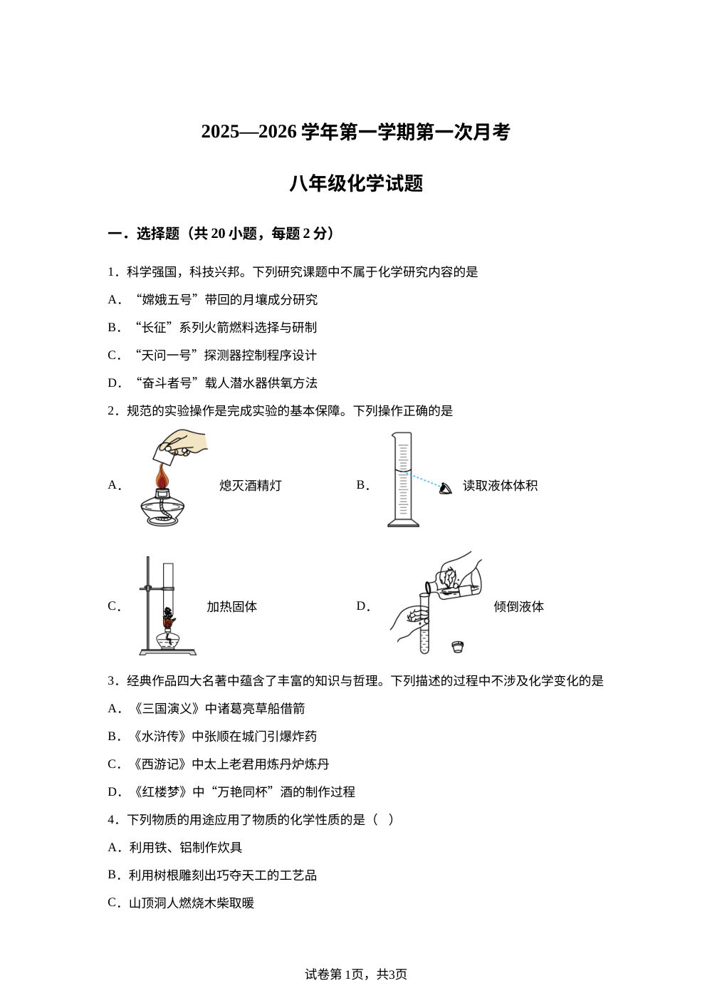 山东省德州市夏津县万隆实验中学2025-2026学年八年级上学期第一次月考化学试题 第1页预览
