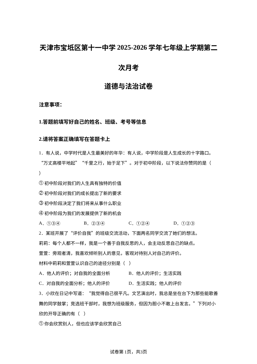 天津市宝坻区第十一中学 2025-2026学年七年级上学期第二次月考道德与法治试卷 第1页预览