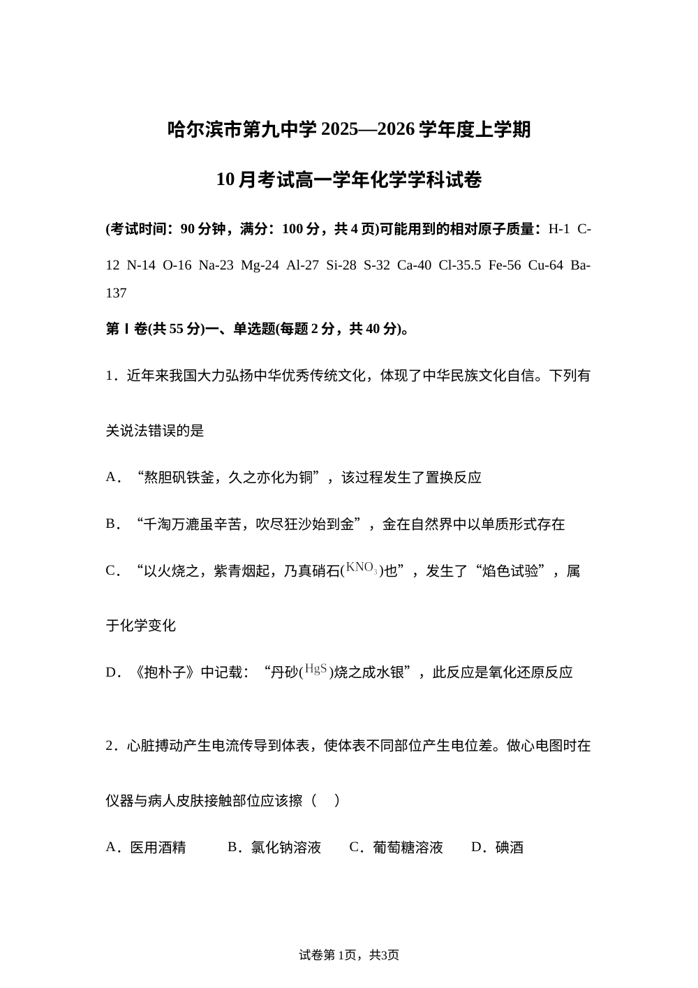 黑龙江省哈尔滨市第九中学校2025-2026学年高一上学期第一次月考 化学试卷 第1页预览
