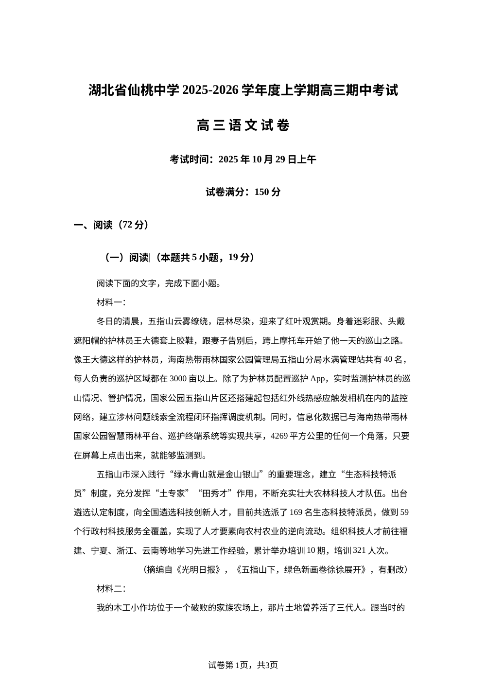 湖北省仙桃中学2025-2026学年高三上学期期中考试语文考题 第1页预览