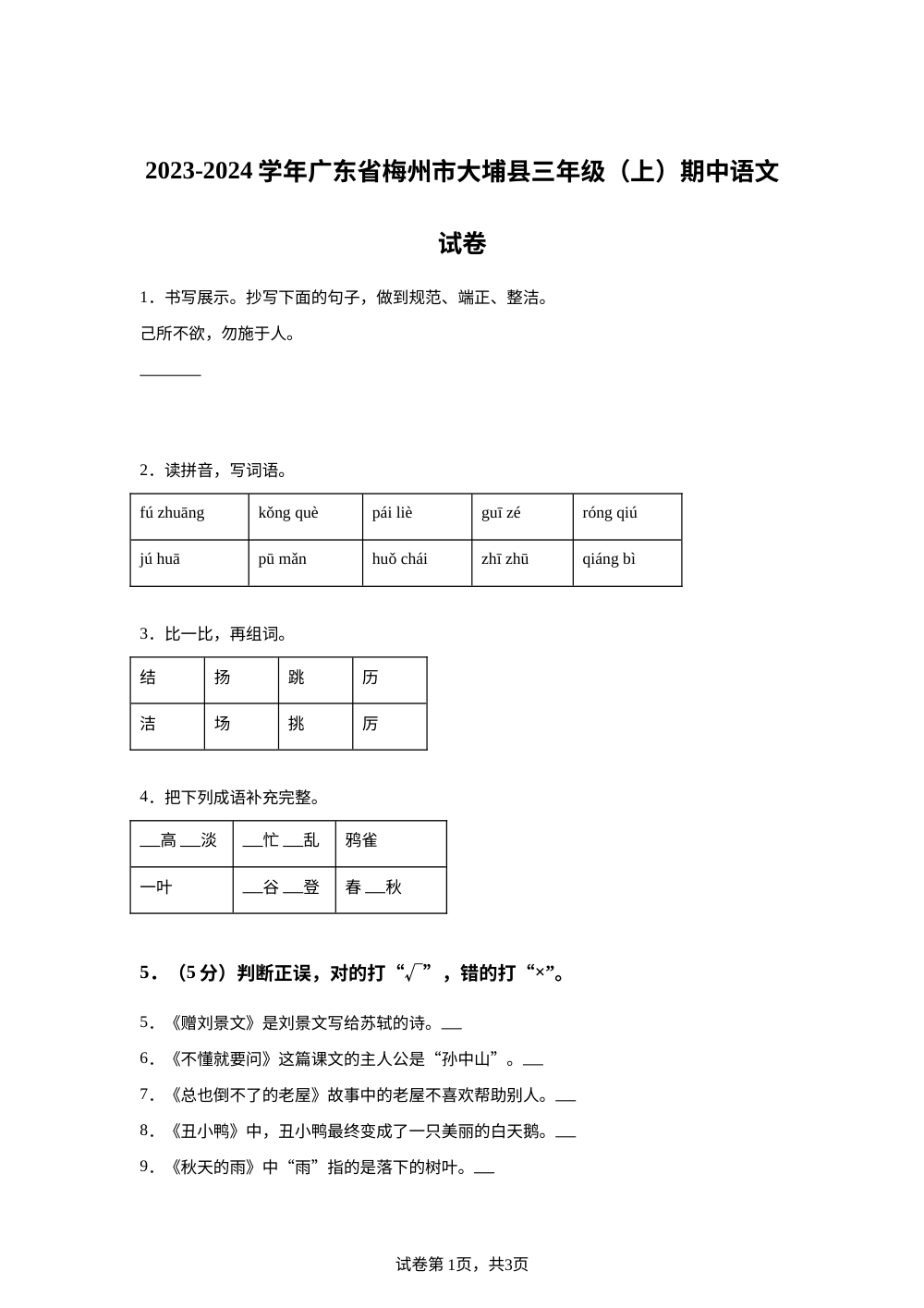 2023-2024学年广东省梅州市大埔县统编版三年级上册期中考试语文试卷 第1页预览