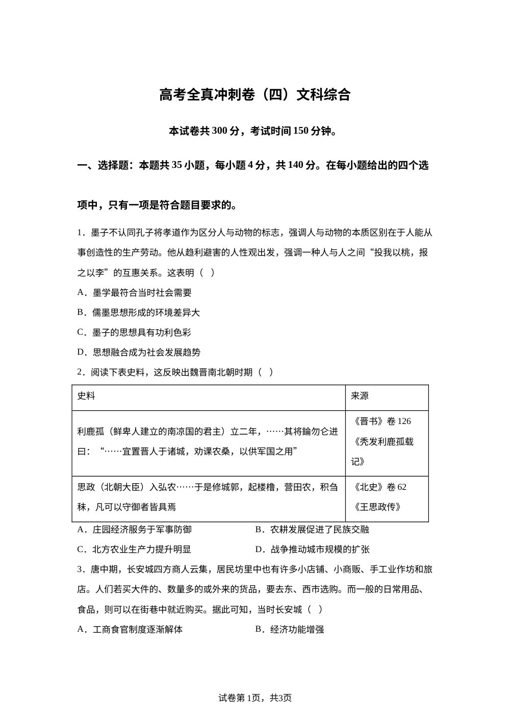 2026届高考全真冲刺文综四-高中历史 第1页预览