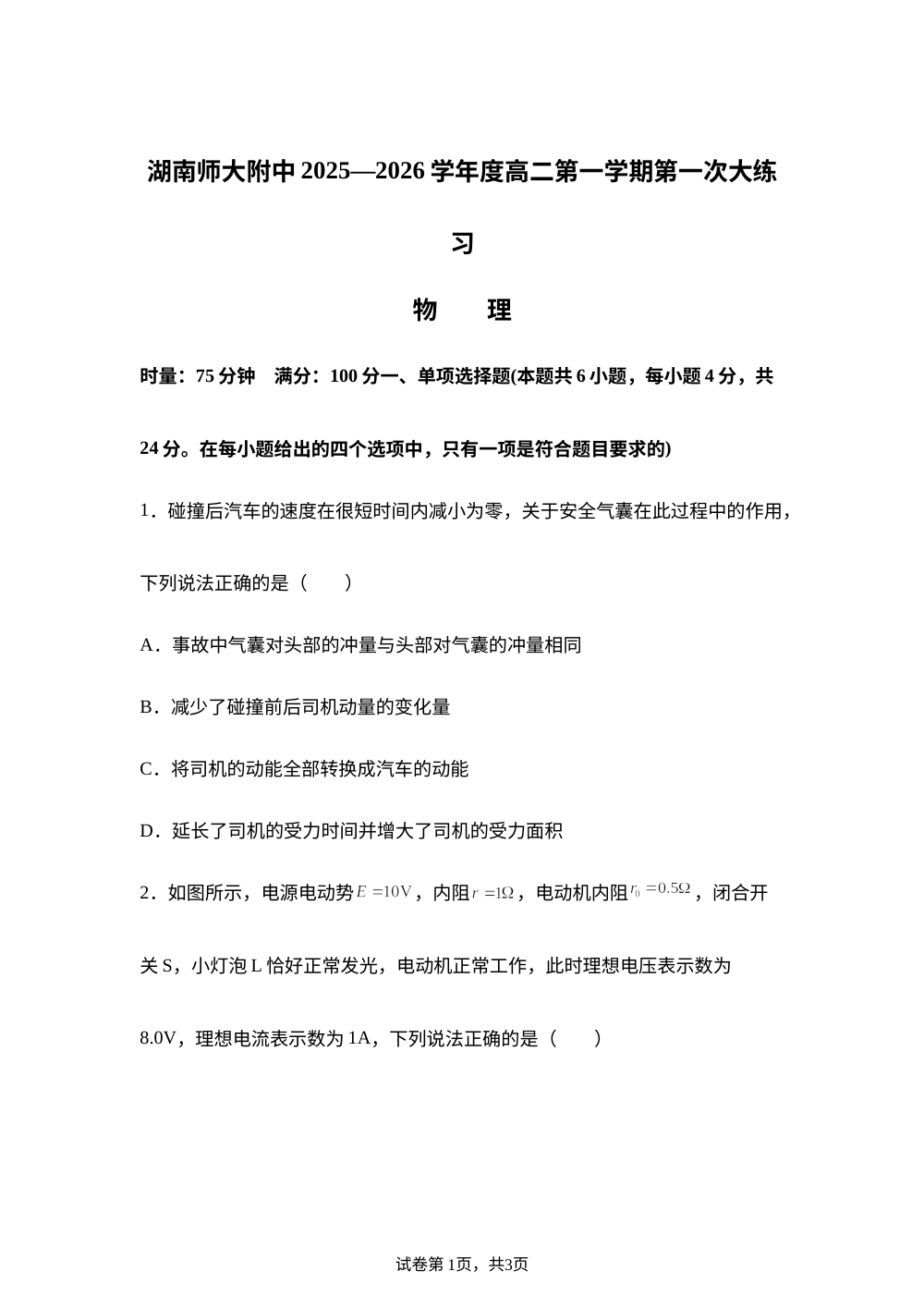 湖南省长沙市湖南师范大学附属中学2025~2026学年高二上学期第一次大练习物理试卷 第1页预览