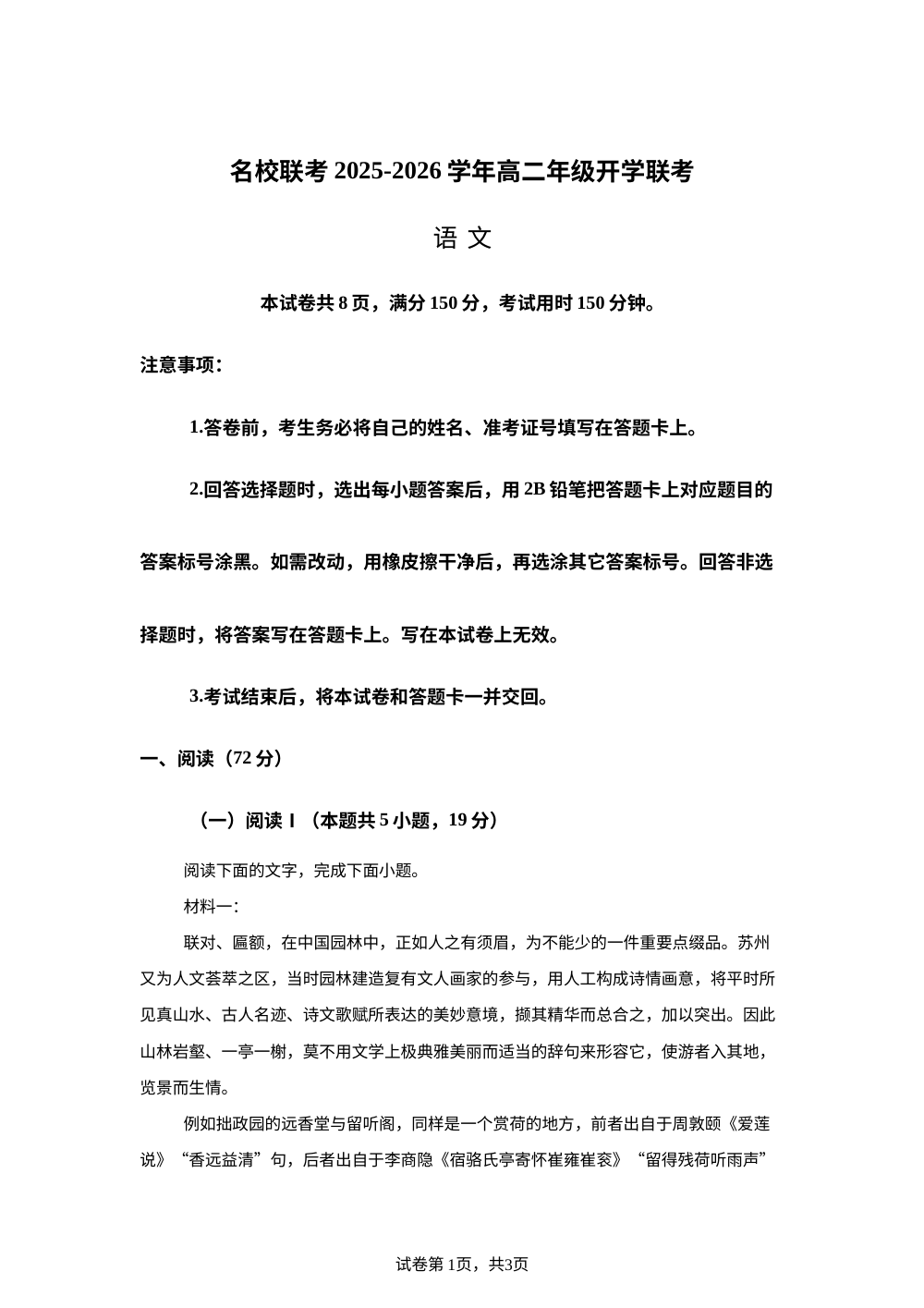 河北省邢台市卓越联盟2025-2026学年高二上学期开学检测语文试题 第1页预览