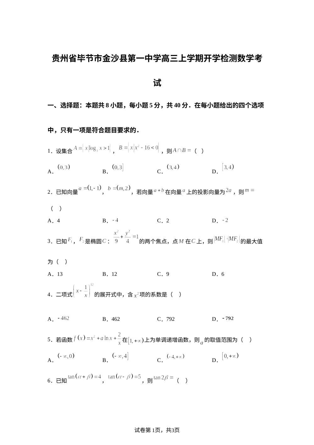 贵州省毕节市金沙县第一中学2025-2026学年高三上学期开学检测数学试题 第1页预览