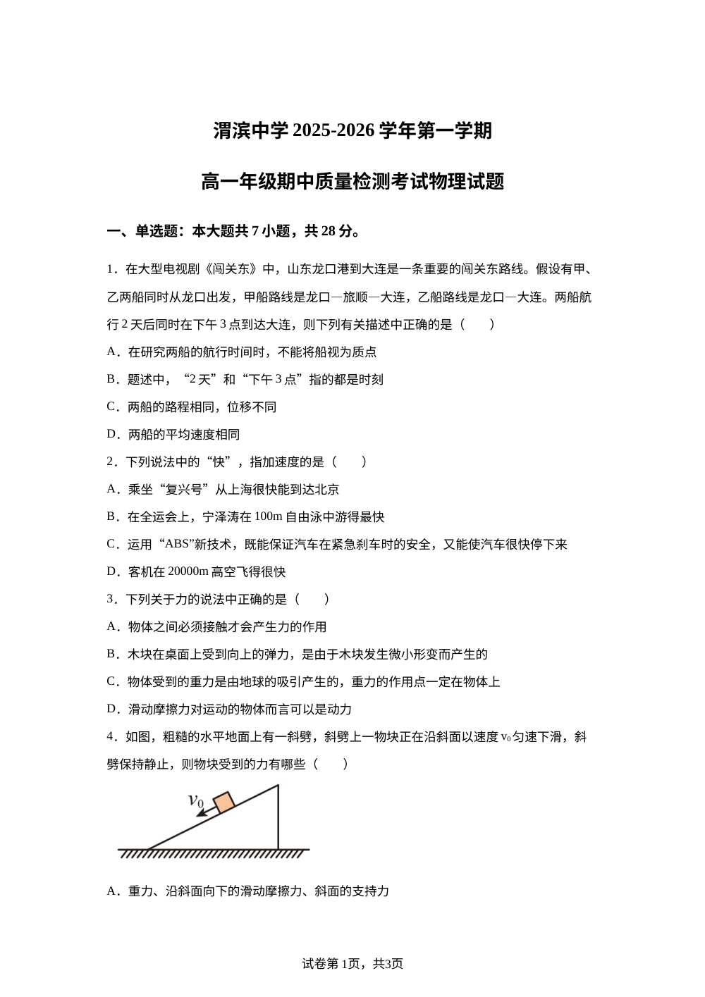 陕西省宝鸡市渭滨中学2025-2026学年高一上学期11月期中考试物理试题 第1页预览