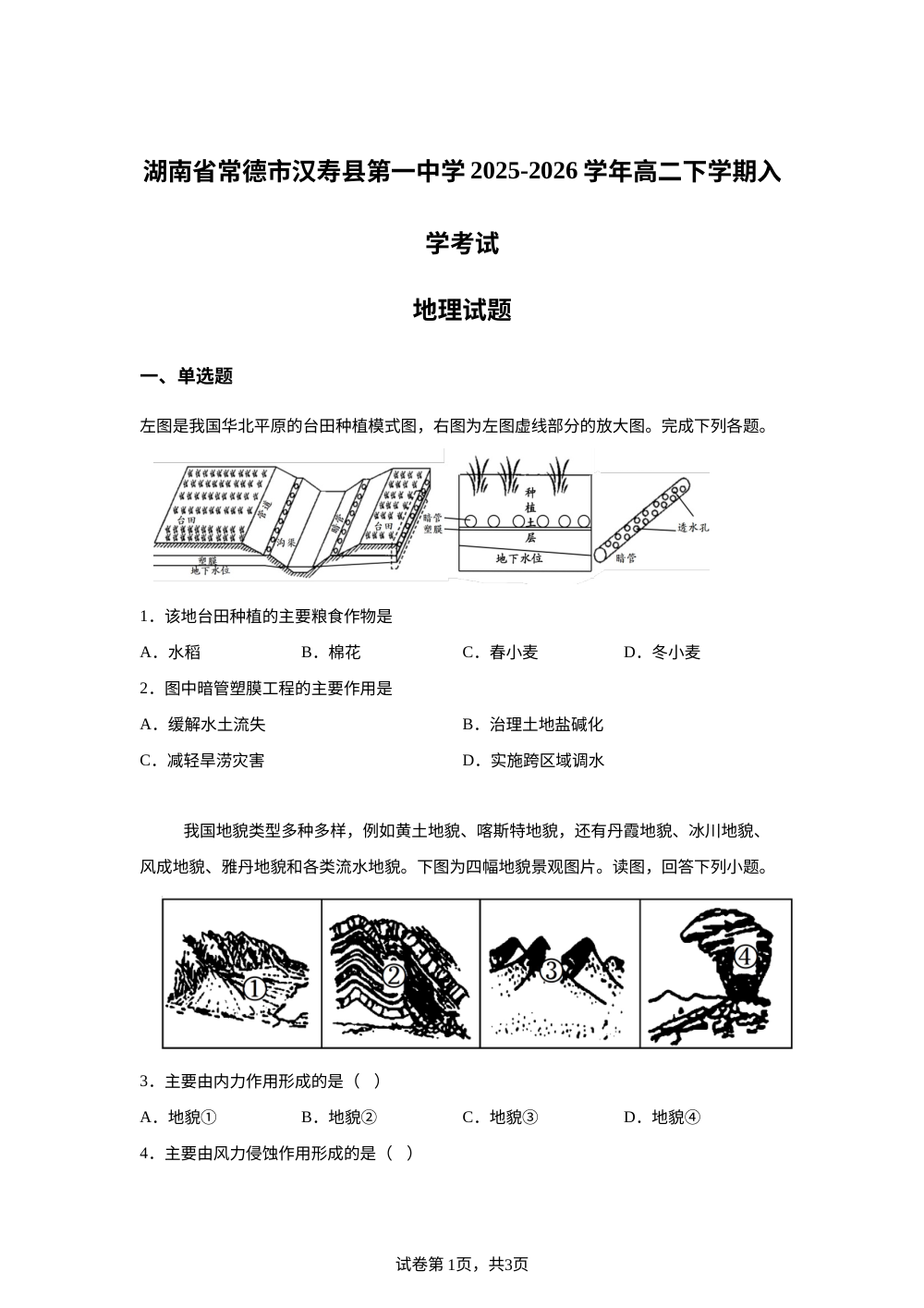 湖南省常德市汉寿县第一中学2025-2026学年高二下学期开学地理试题 第1页预览