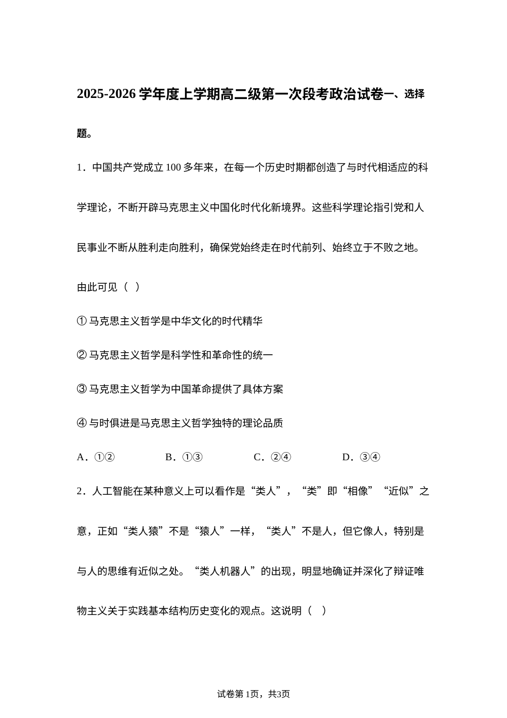 广东省佛山市S6高质量发展联盟2025-2026学年高二上学期11月期中联考政治试题 第1页预览
