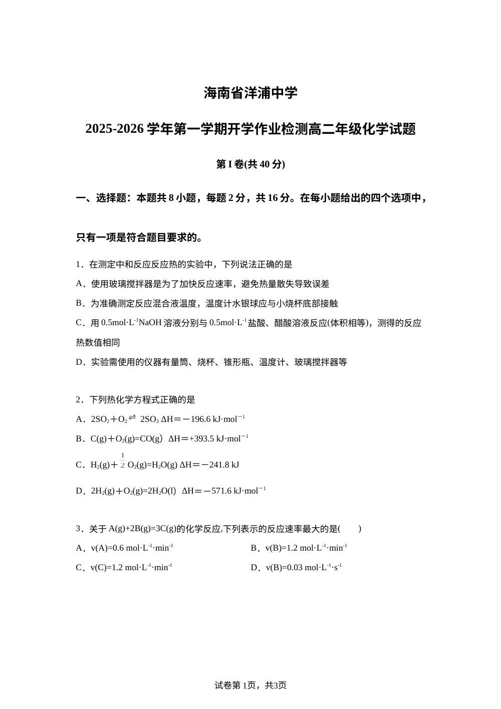 海南省儋州市洋浦中学2025-2026学年高二上学期开学化学试题 第1页预览