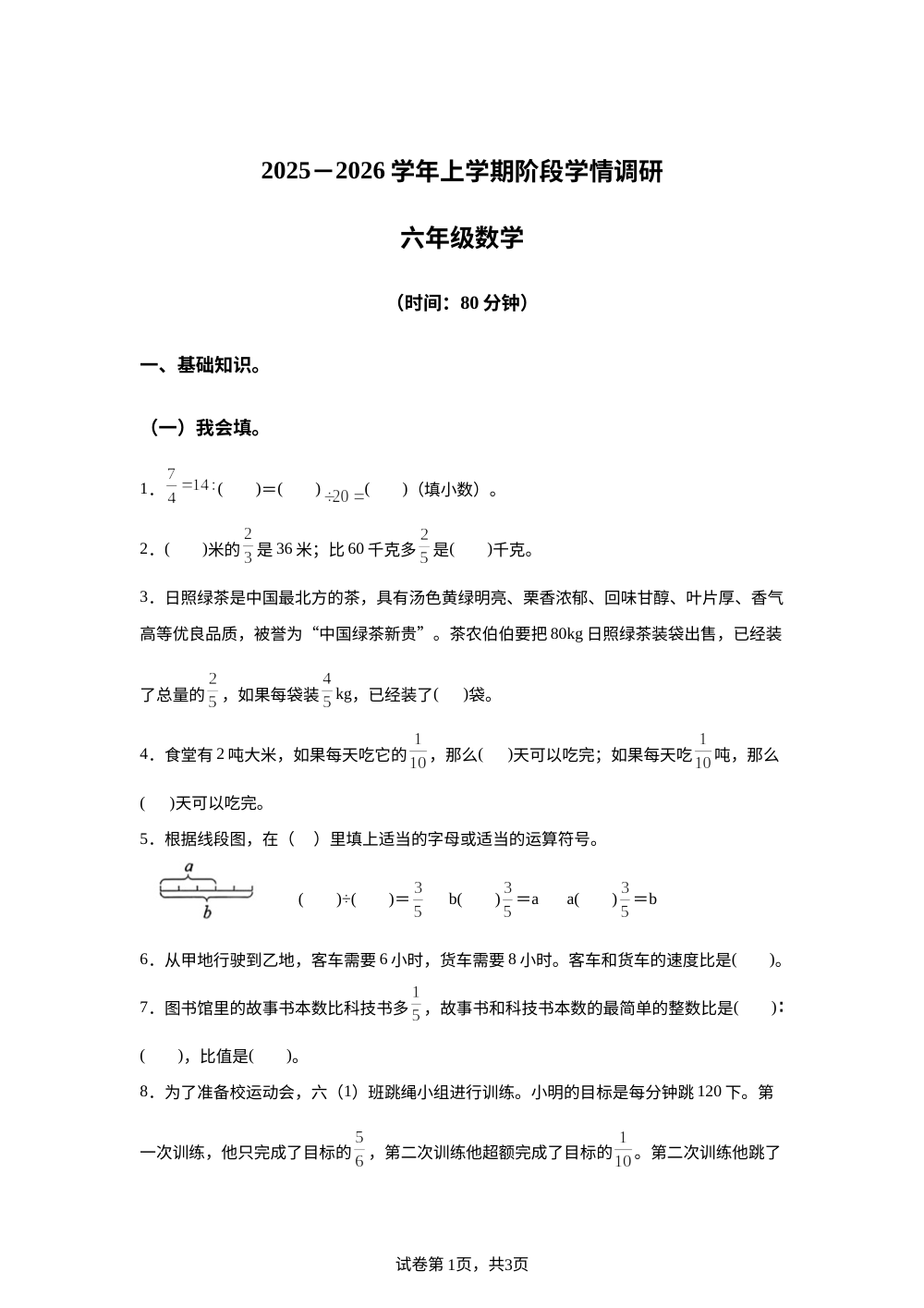 2025-2026学年山东省日照市东港区人教版六年级上册期中阶段学情调研测试数学试卷 第1页预览