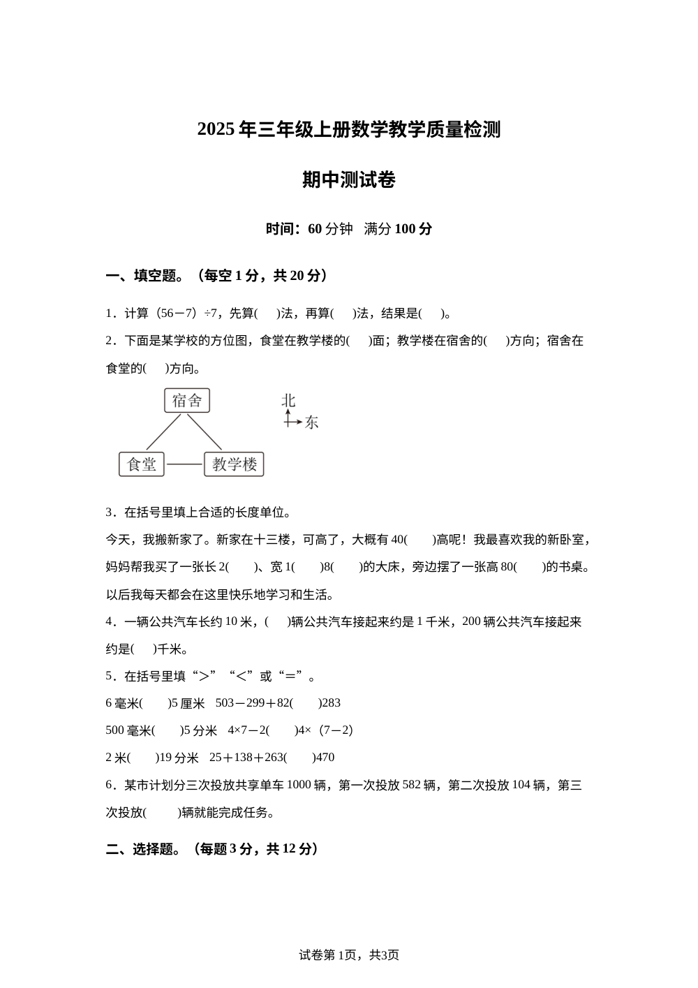 2025-2026学年广东省深圳市福田区北师大版三年级上册期中阶段性模拟练习数学试卷 第1页预览