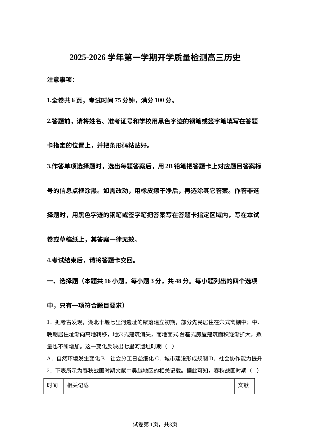 广东省深圳市多校联考2025-2026学年高三上学期开学质量检测历史试题 第1页预览