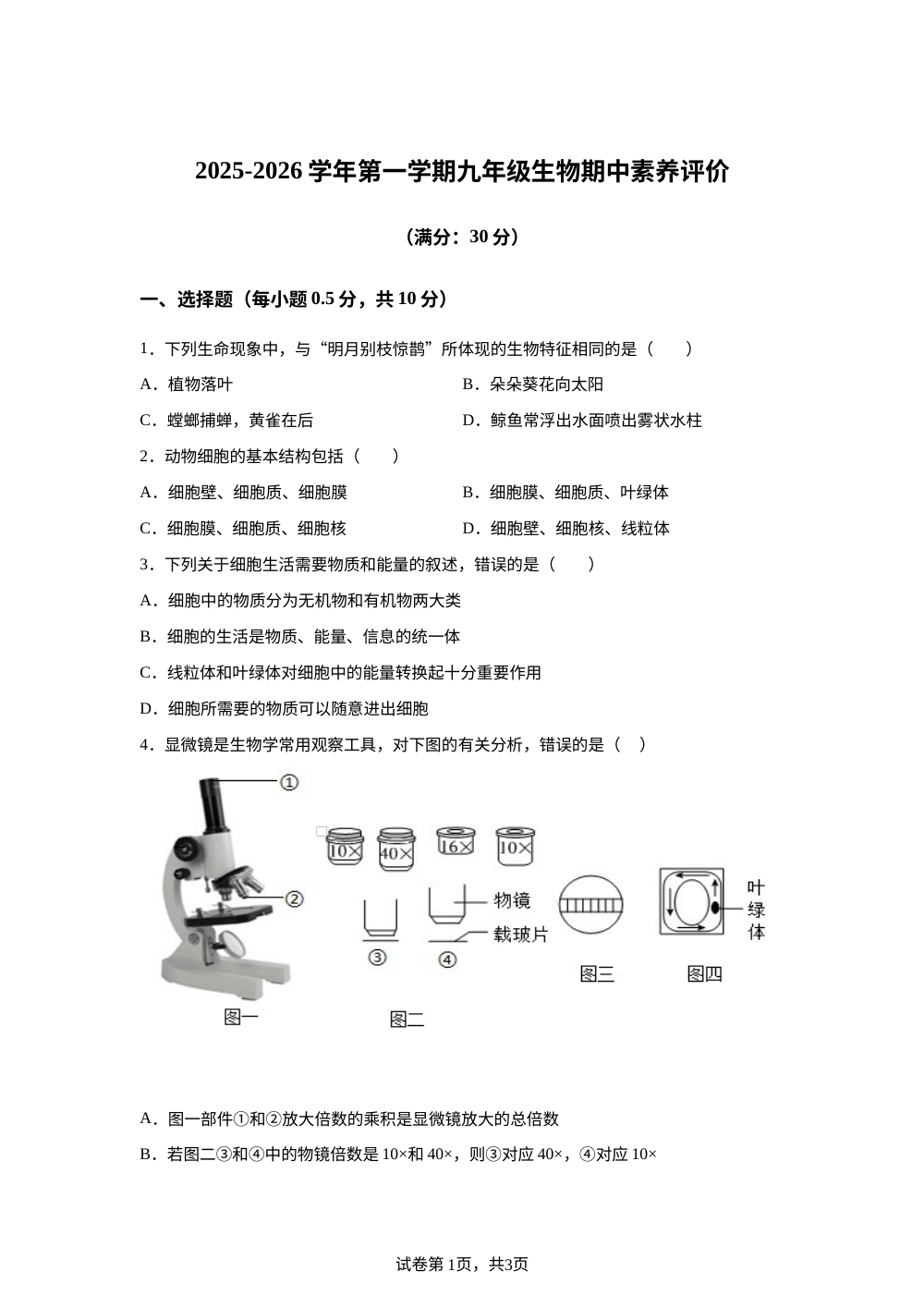 甘肃省武威市凉州区第二十中学2025-2026学年九年级上学期期中生物学试题 第1页预览