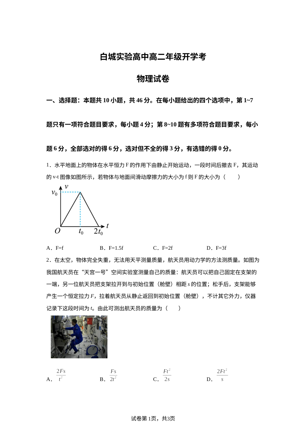 吉林省白城市洮北区白城市实验高级中学2025-2026学年高二上学期开学物理试题 第1页预览