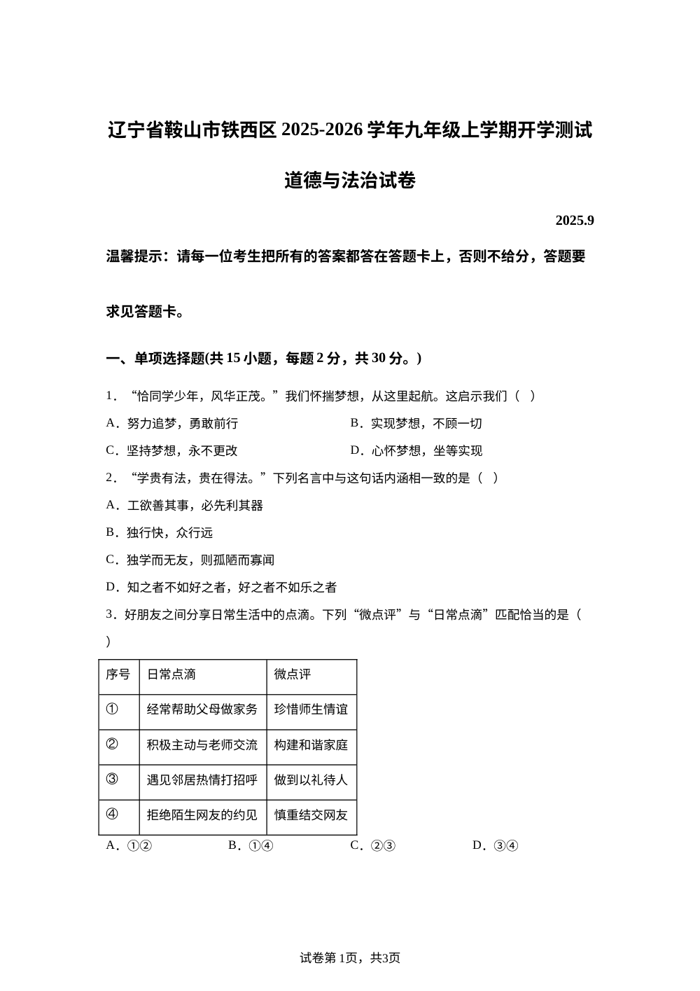 辽宁省鞍山市铁西区 2025-2026学年九年级上学期开学测试道德与法治试卷 第1页预览