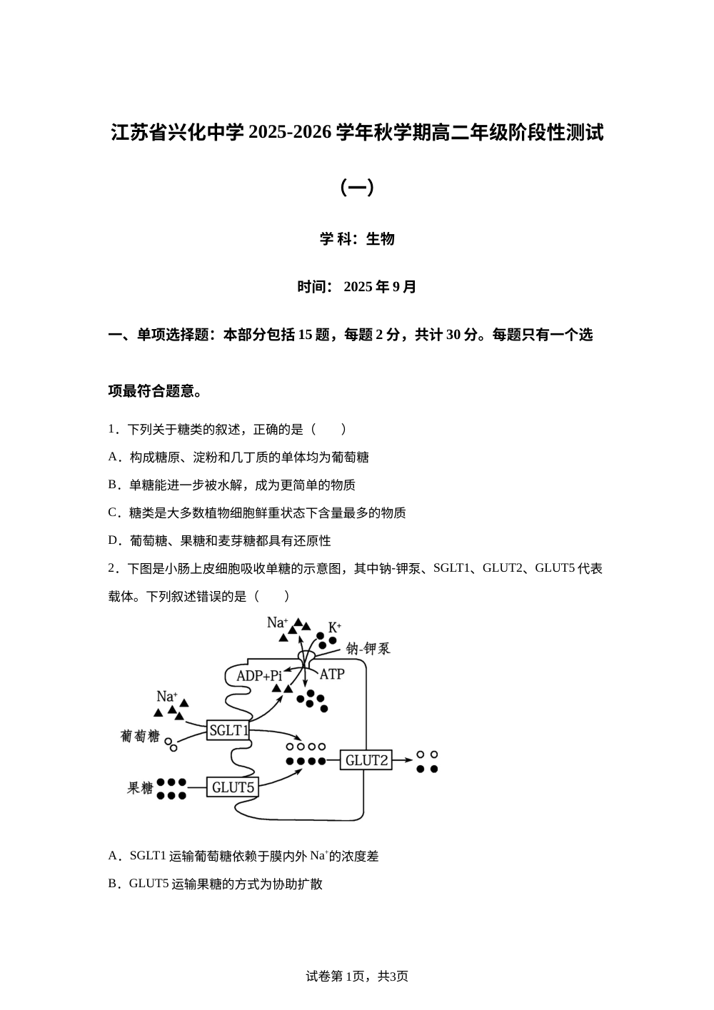 江苏省泰州市兴化市江苏省兴化中学2025-2026学年高二上学期开学生物试题 第1页预览