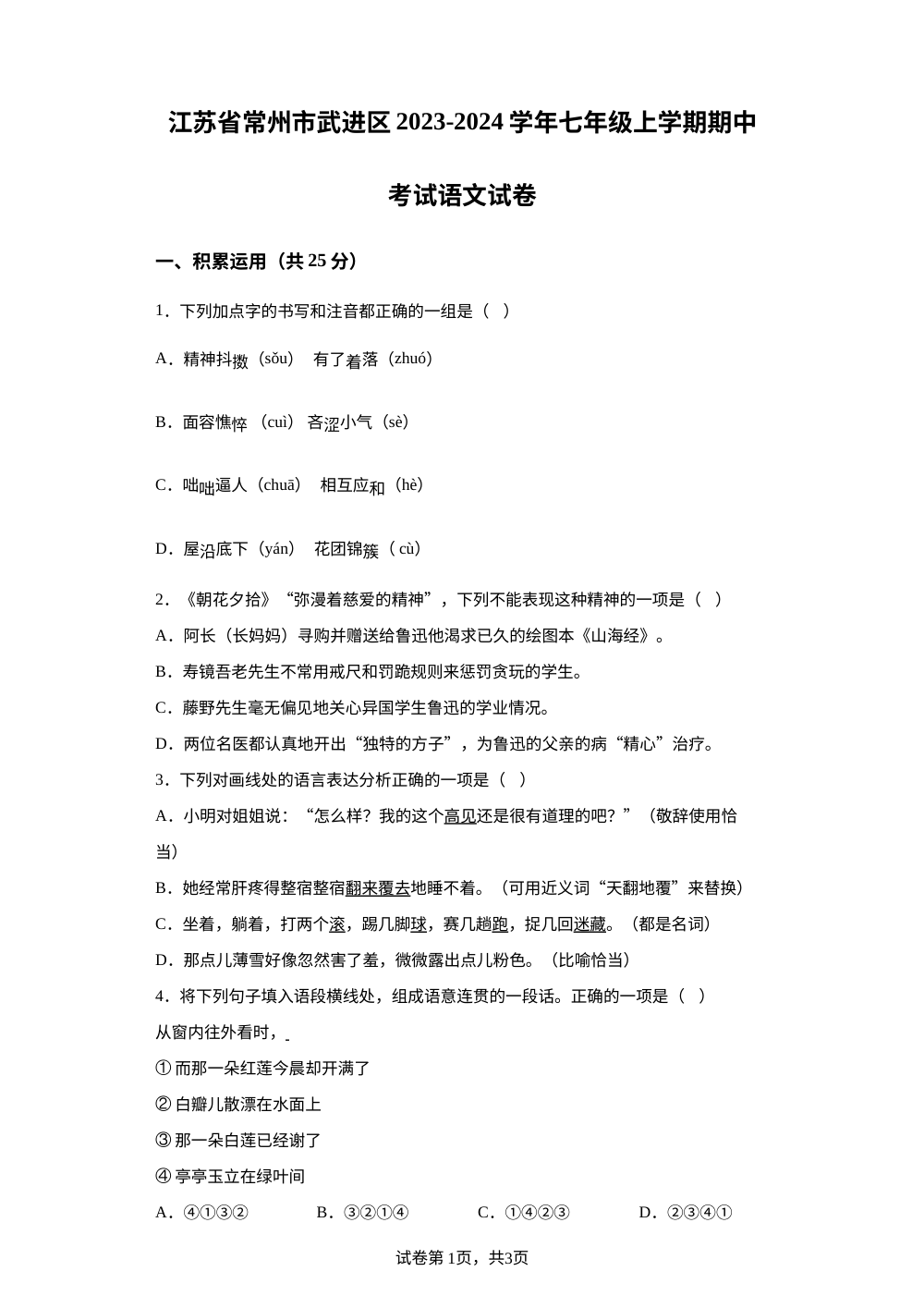 江苏省常州市武进区2023-2024学年七年级上学期期中考试语文试卷 第1页预览