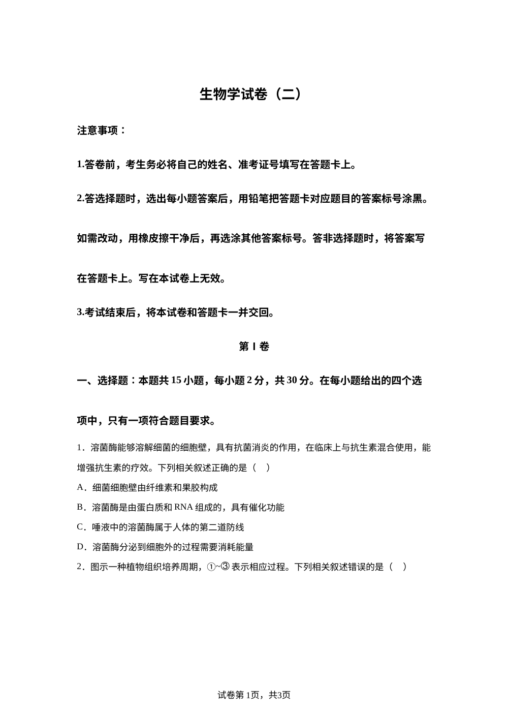 黑龙江省新时代高中教育联合体2025-2026学年高三上学期开学摸底附加测试生物试卷2 第1页预览