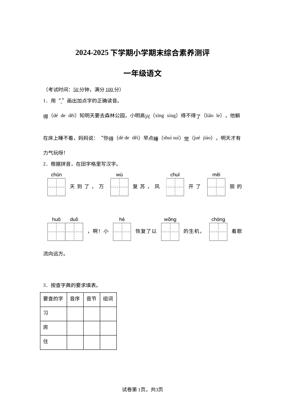 2024-2025学年山东省临沂市沂水县统编版一年级下册期末考试语文试卷 第1页预览