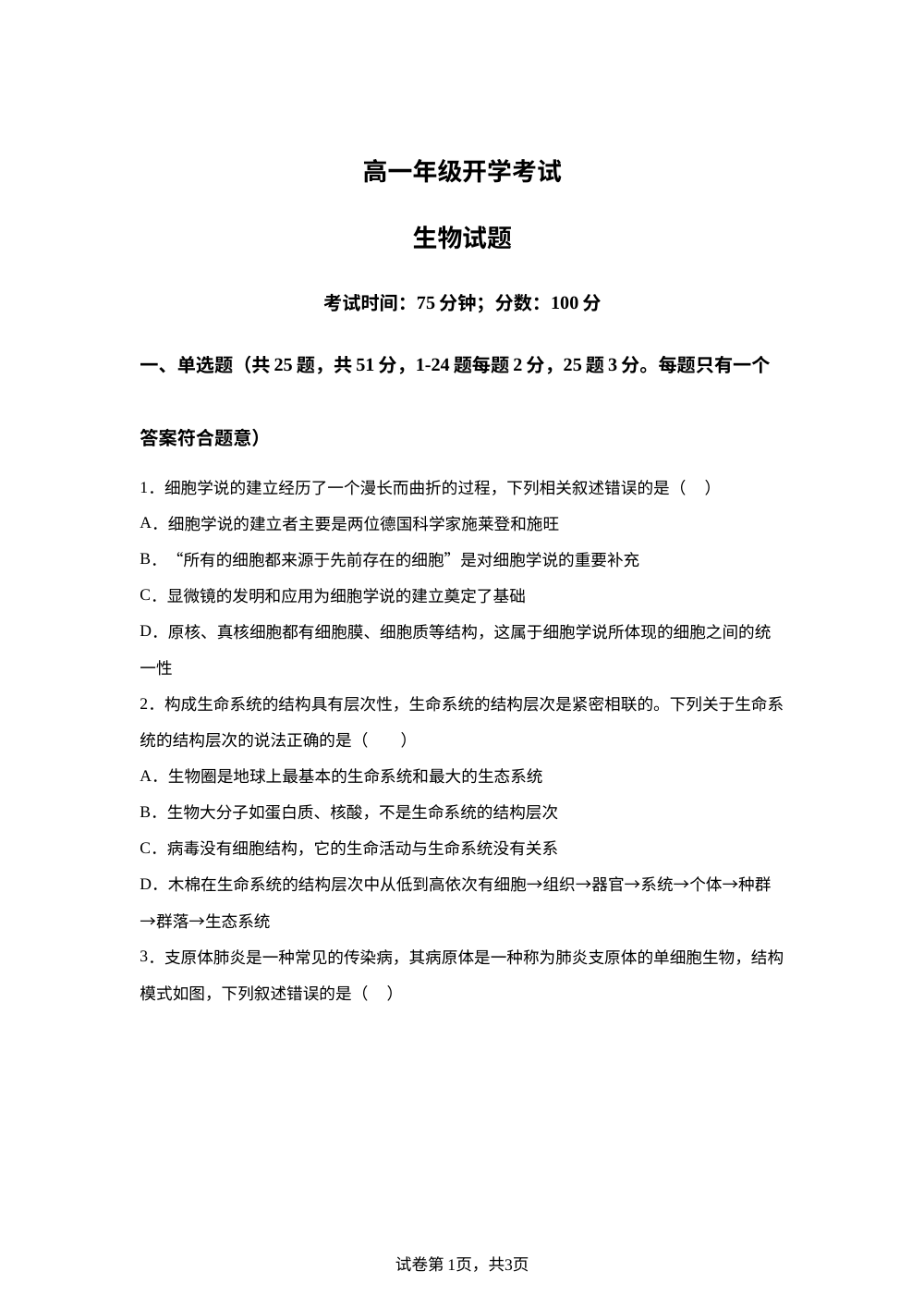 河北衡水市冀州区河北冀州中学2025-2026学年高一下学期开学生物试题 第1页预览