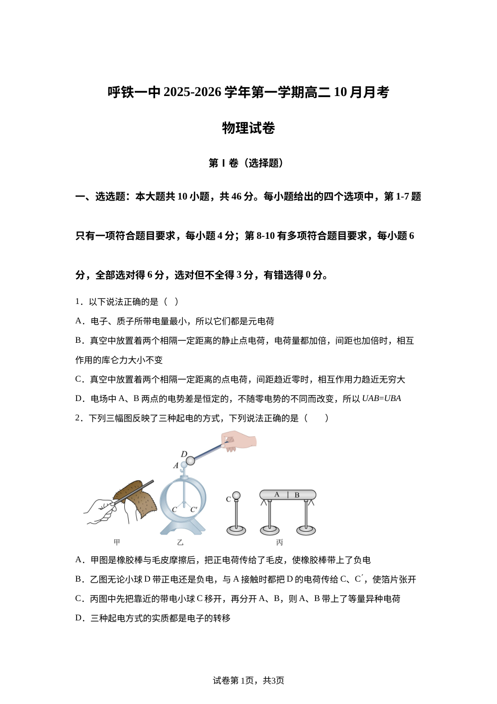 内蒙古呼和浩特铁路局呼和浩特职工子弟第一中学2025-2026学年高二上学期10月月考物理试卷 第1页预览