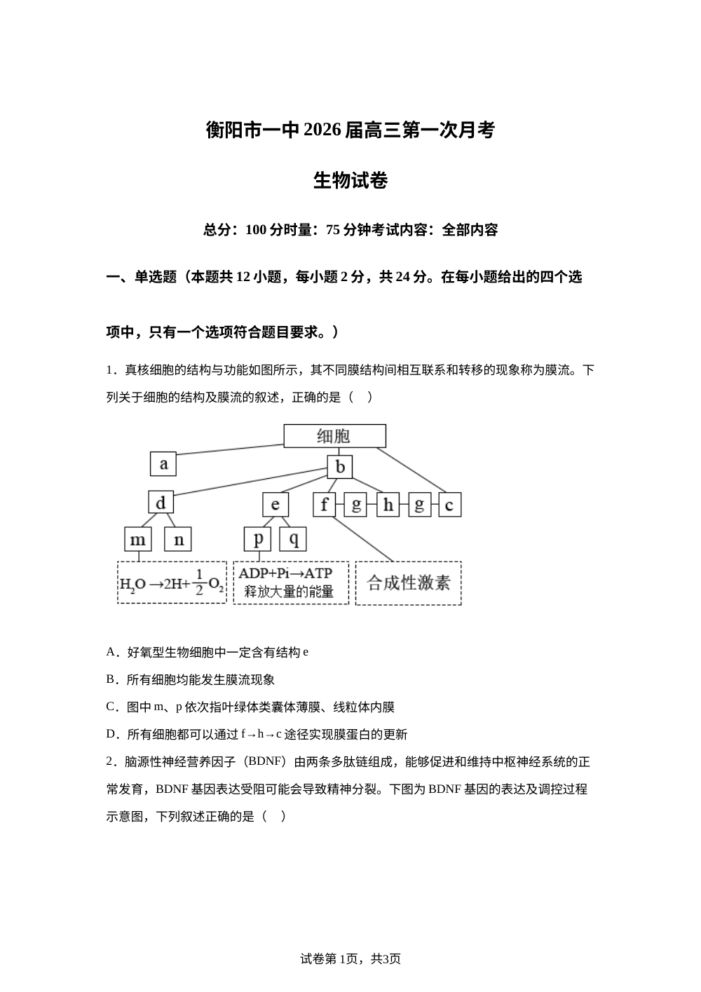 湖南省衡阳市第一中学2025-2026学年高三下学期第一次月考生物试卷 第1页预览