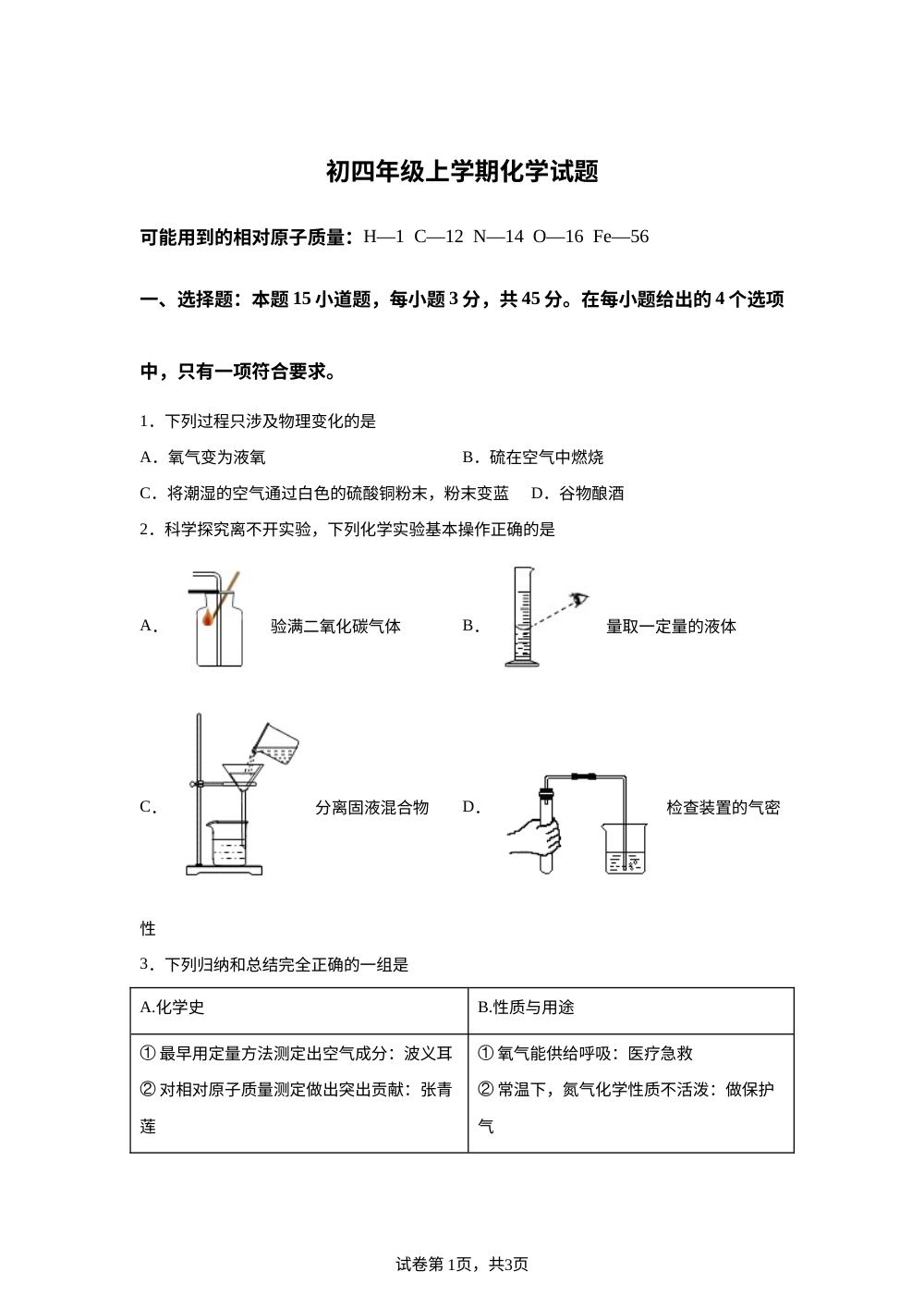 黑龙江省大庆市景园中学2025-2026学年九年级上学期开学检测化学试题 第1页预览