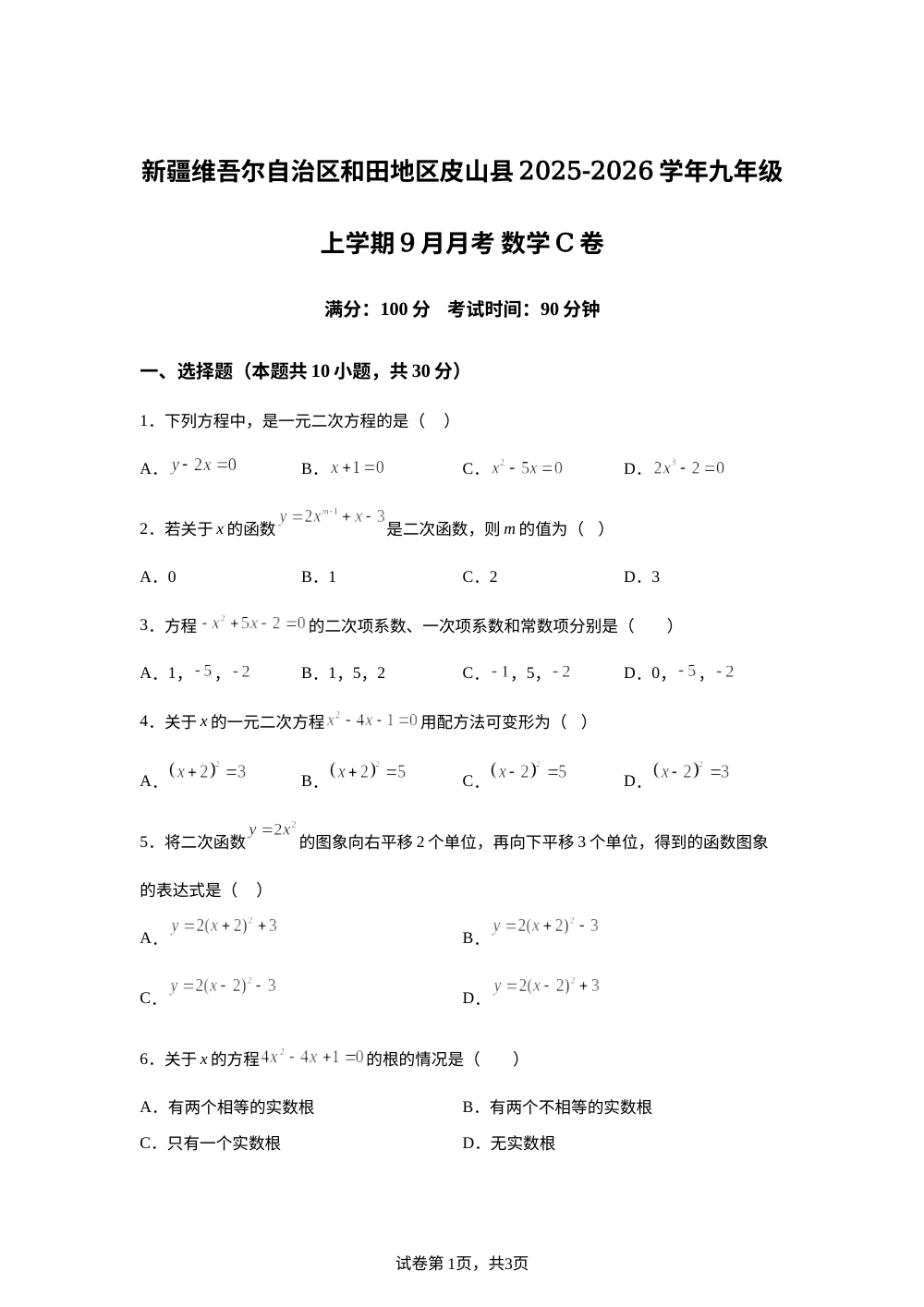 新疆维吾尔自治区和田地区皮山县2025-2026学年九年级上学期9月月考 数学C卷 第1页预览
