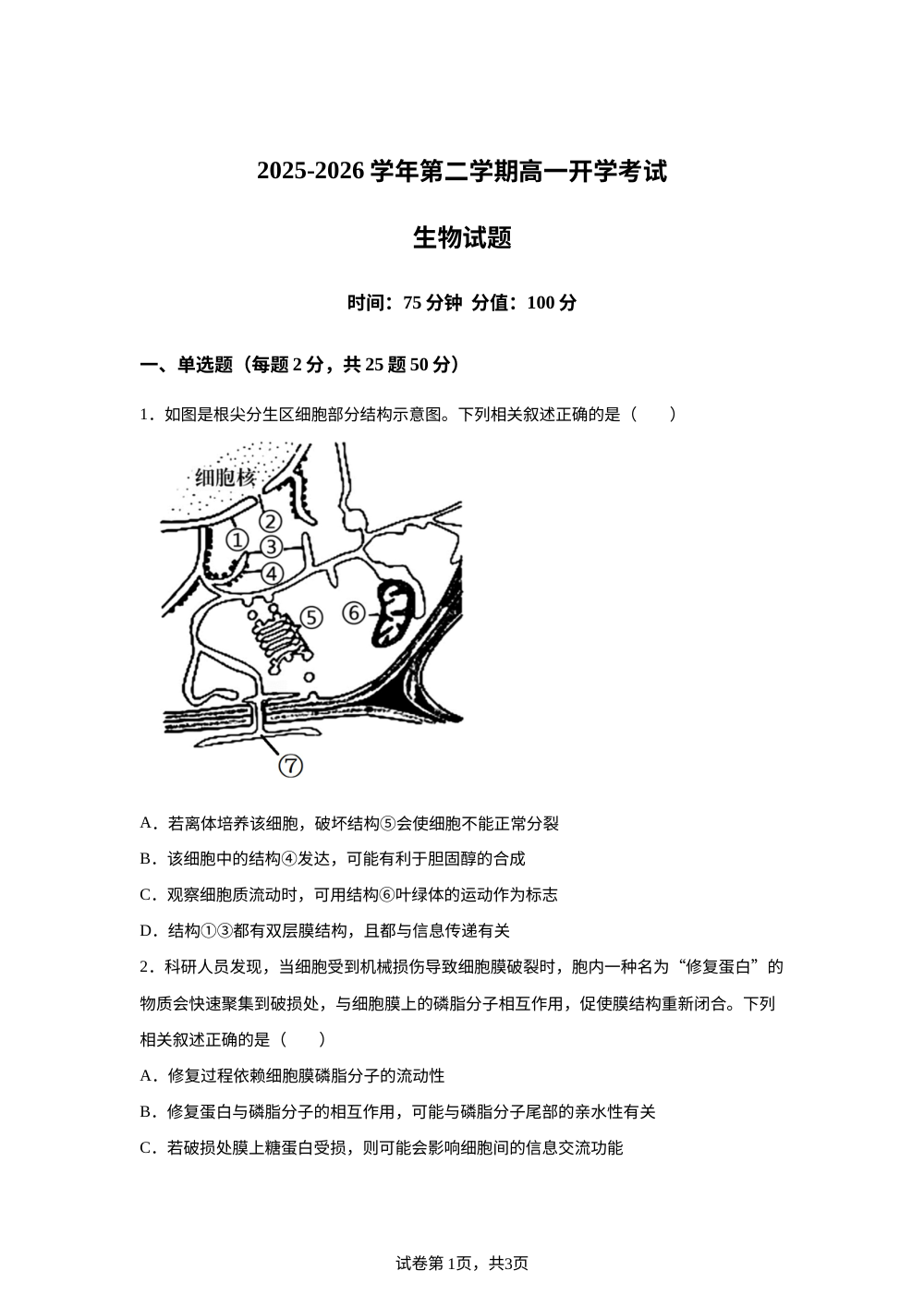 内蒙古鄂尔多斯市第一中学2025-2026学年高一下学期开学考试生物试题 第1页预览