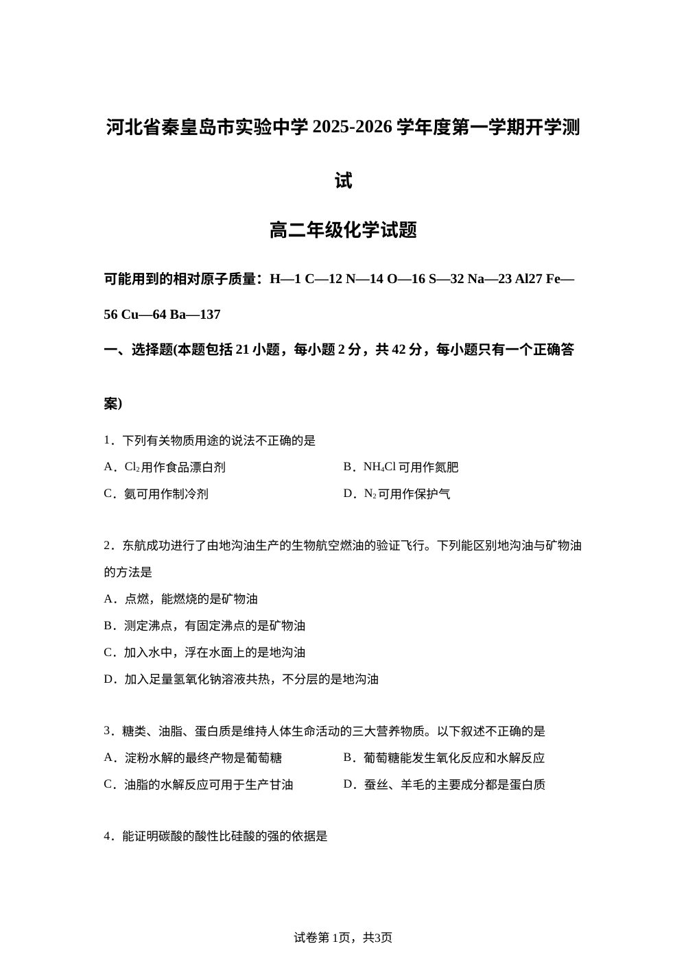 河北省秦皇岛市实验中学2025-2026学年高二上学期开学测试化学试题 第1页预览