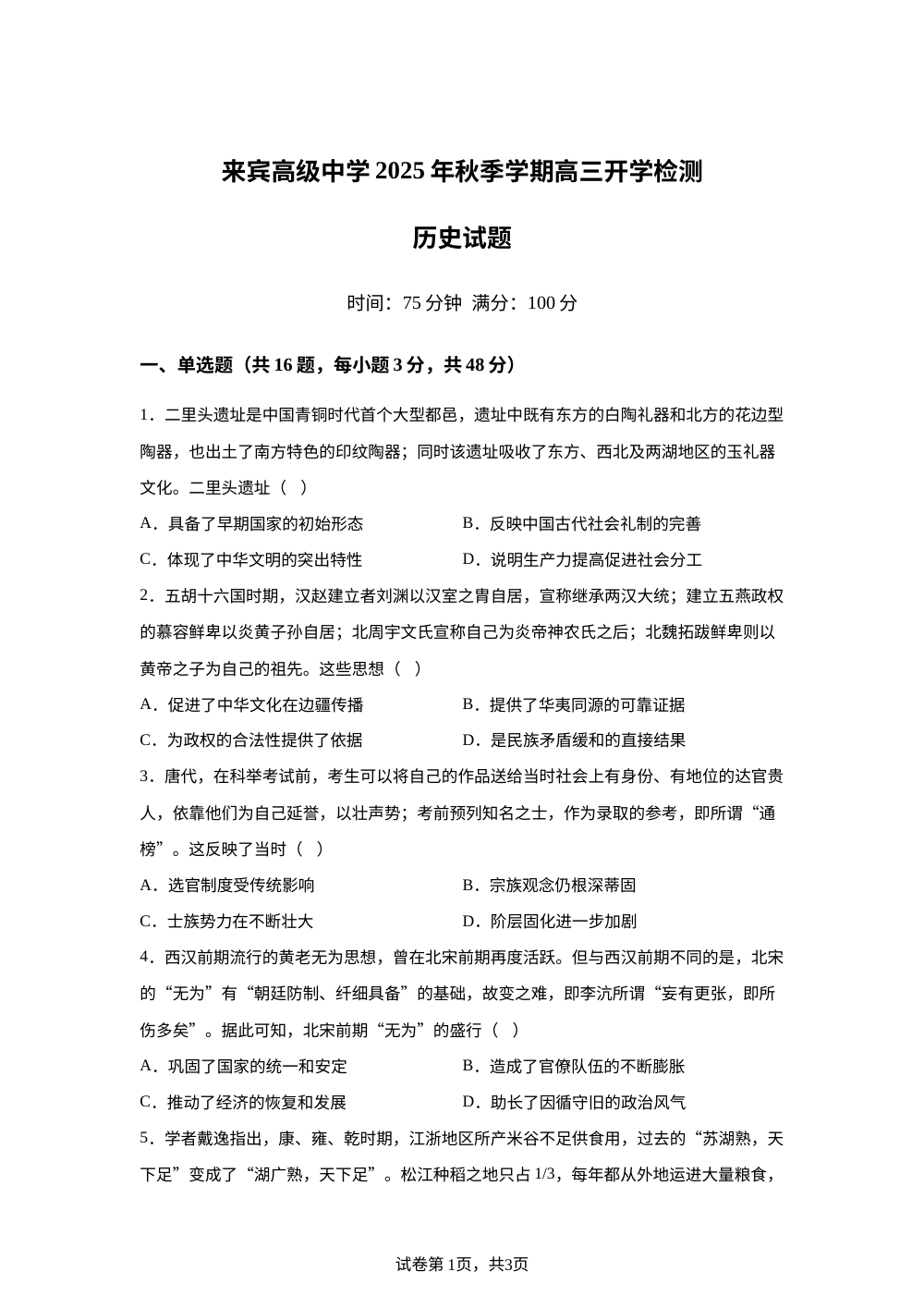 广西壮族自治区来宾市来宾高级中学2025-2026学年高三上学期开学考试历史试题 第1页预览