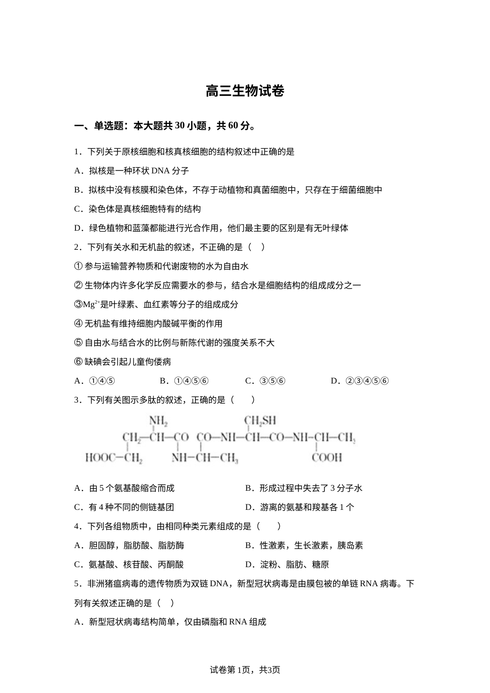 天津市滨海新区天津经济技术开发区第一中学2025-2026学年高三上学期开学生物试题 第1页预览