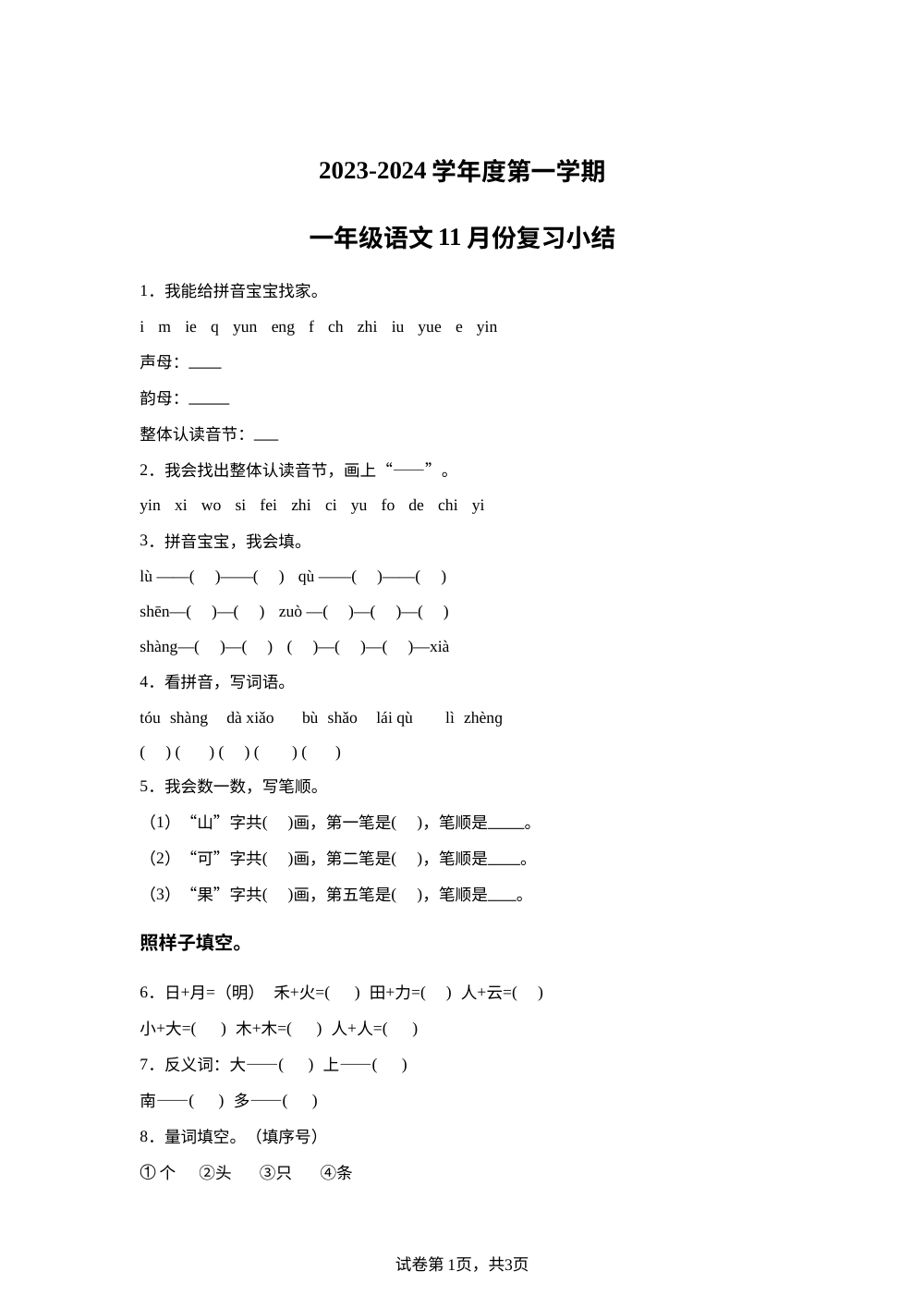 2023-2024学年广东省惠州市惠阳区三和经济开发区统编版一年级上册第二次月考语文试卷 第1页预览