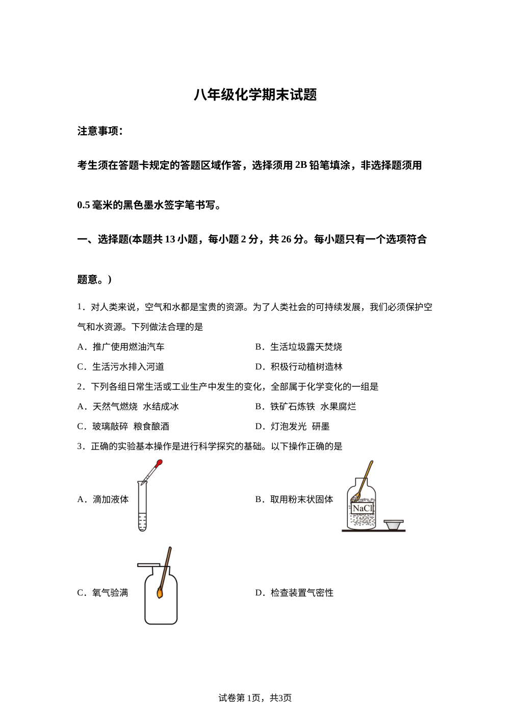 山东省菏泽市巨野县2025-2026学年八年级上学期期末考试化学试题 第1页预览