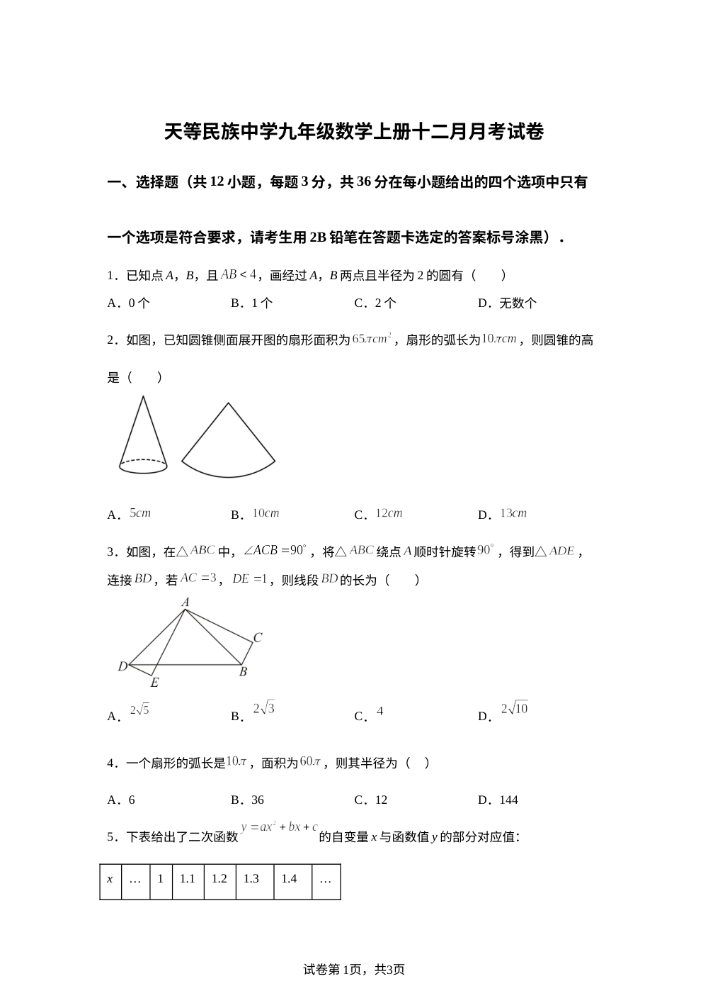 广西崇左市天等县民族中学2025-2026学年九年级上学期12月月考数学试题 第1页预览