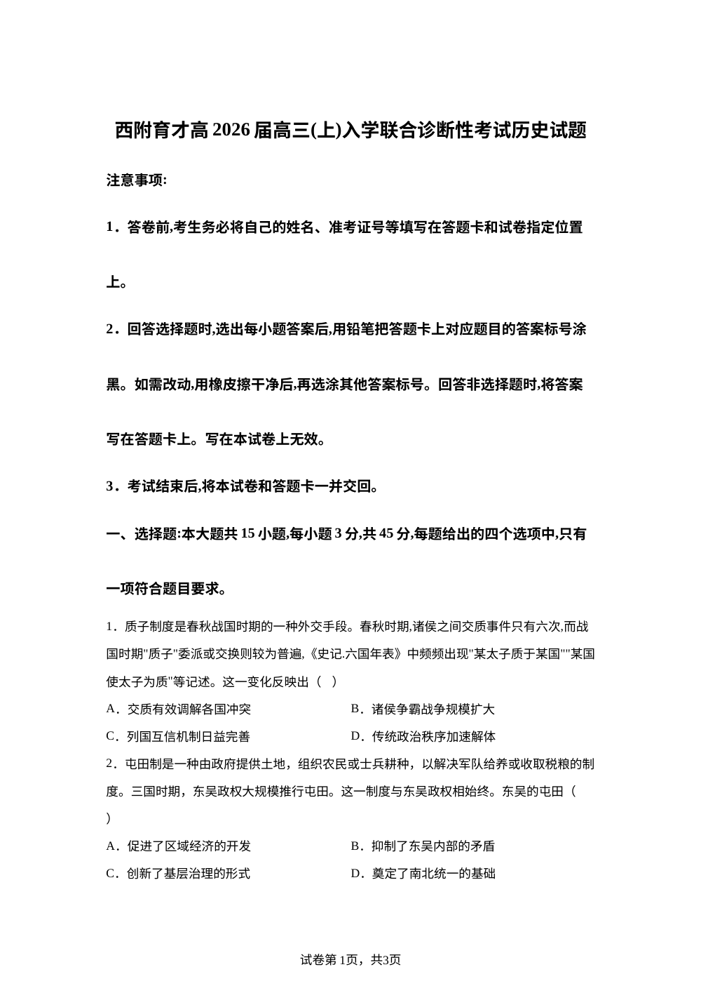重庆市育才中学校、西南大学附属中学校2025-2026学年高三上学期开学考试历史试题 第1页预览