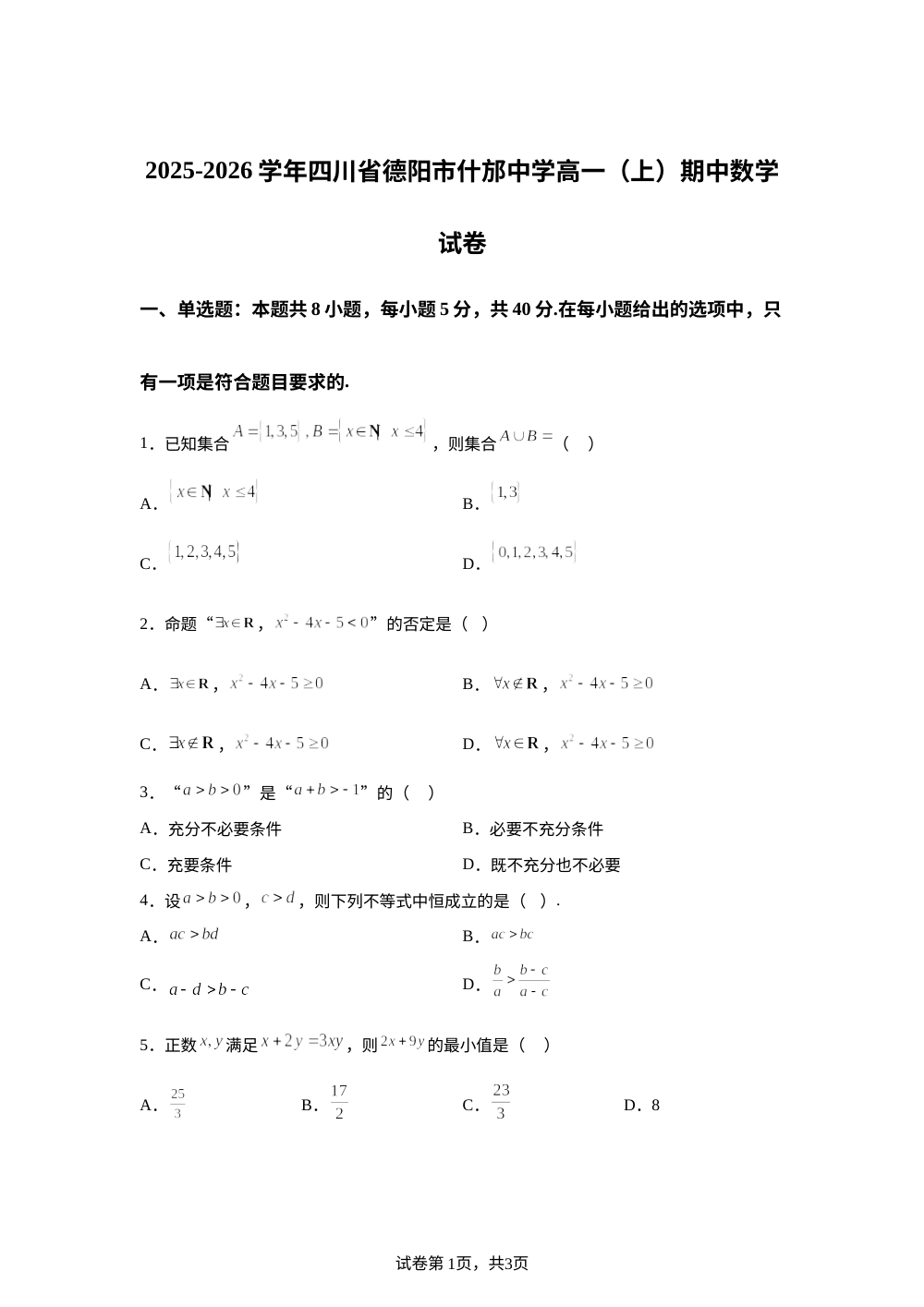 四川省什邡中学2025-2026学年高一上学期期中考试数学试卷 第1页预览