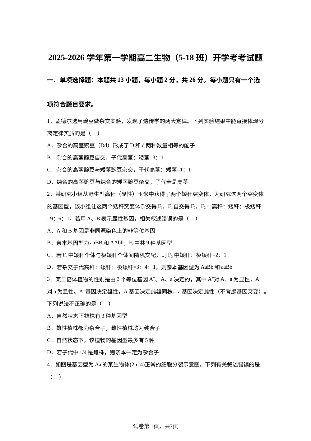 河北省廊坊市文安县河北省文安县第一中学2025-2026学年高二上学期开学生物试题 第1页预览