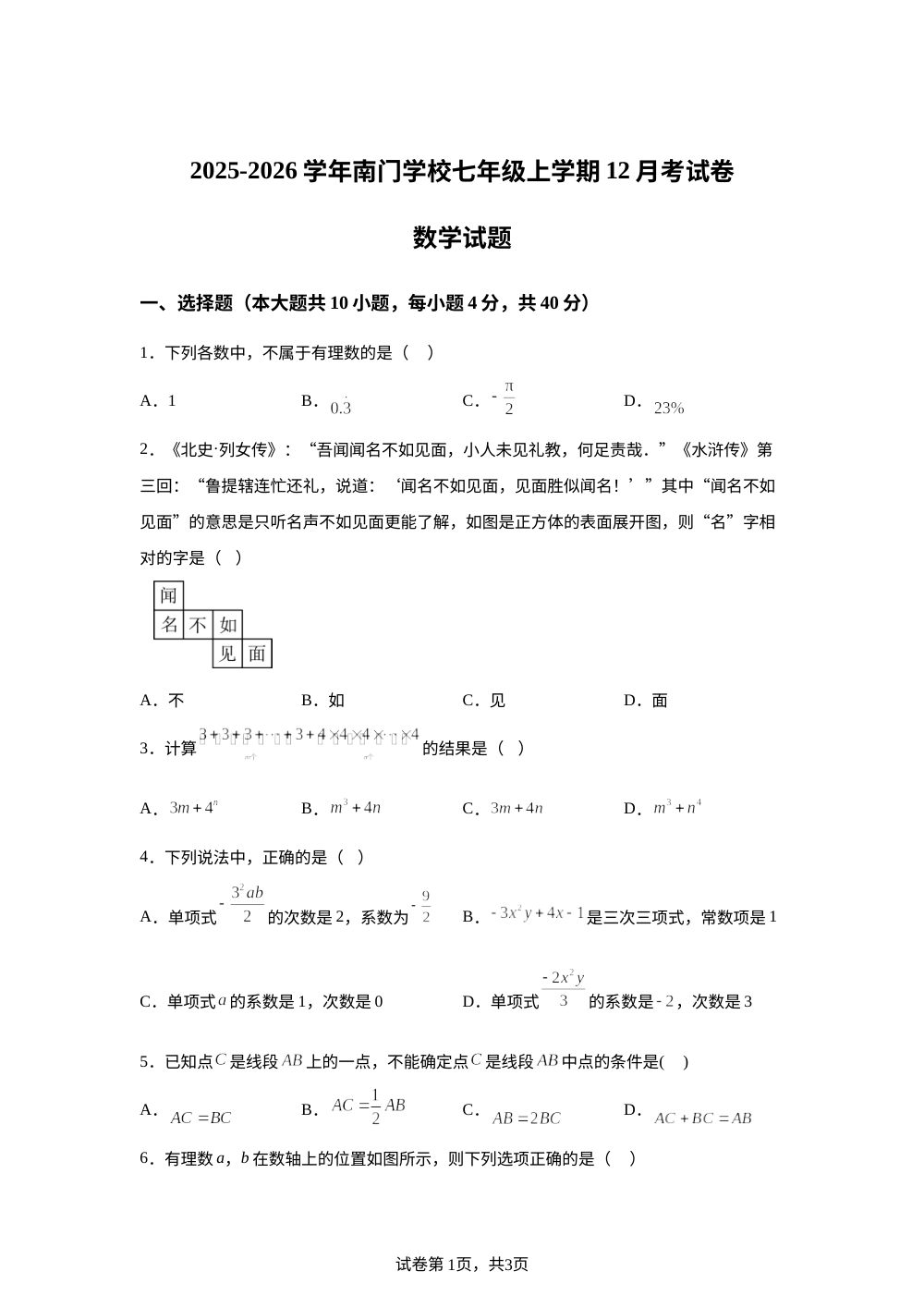 福建省莆田市城厢区南门学校2025-2026学年 七年级上学期12月月考数学试卷 第1页预览