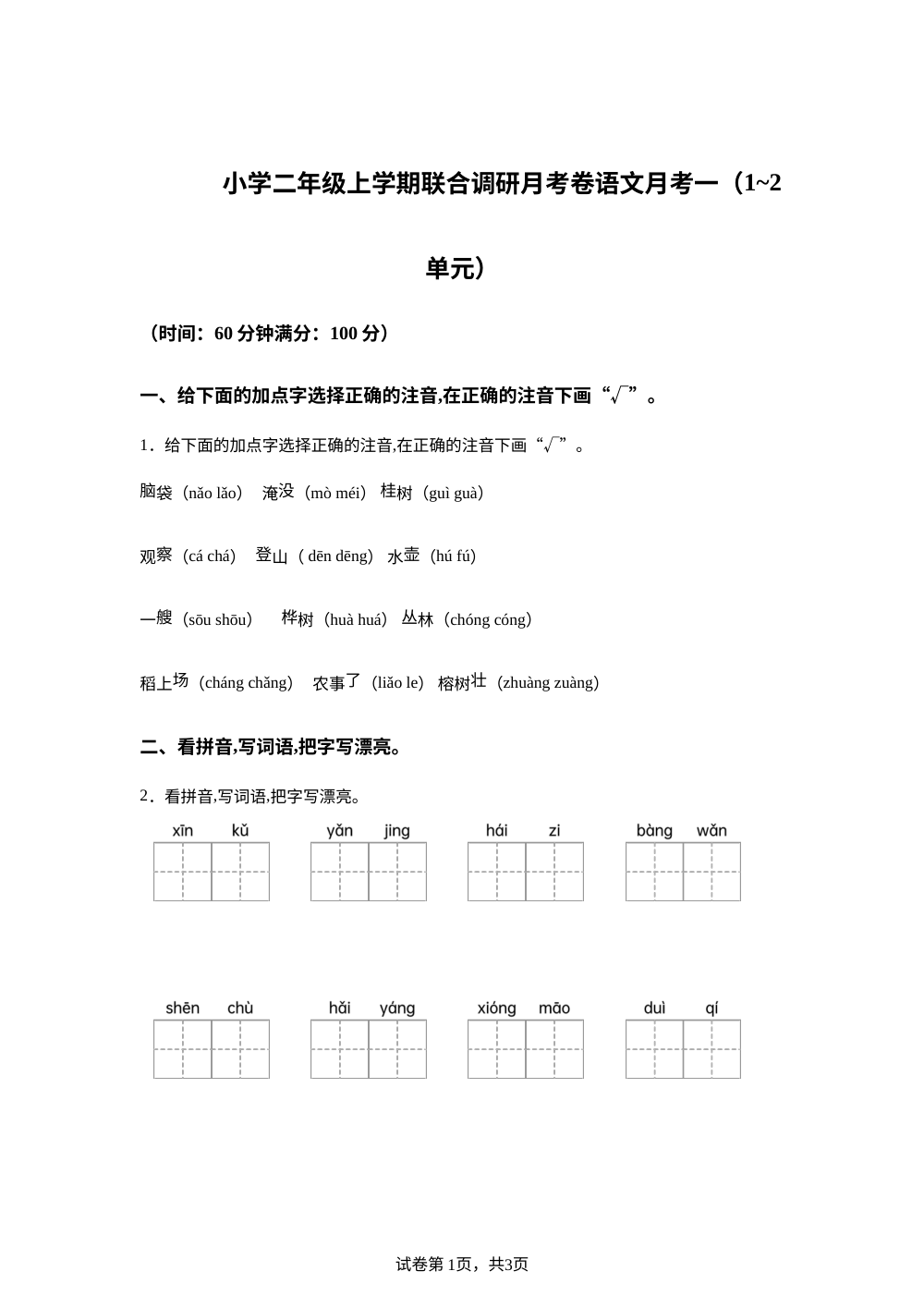 2023-2024学年河南省信阳市平桥区统编版二年级上册10月月考语文试卷 第1页预览