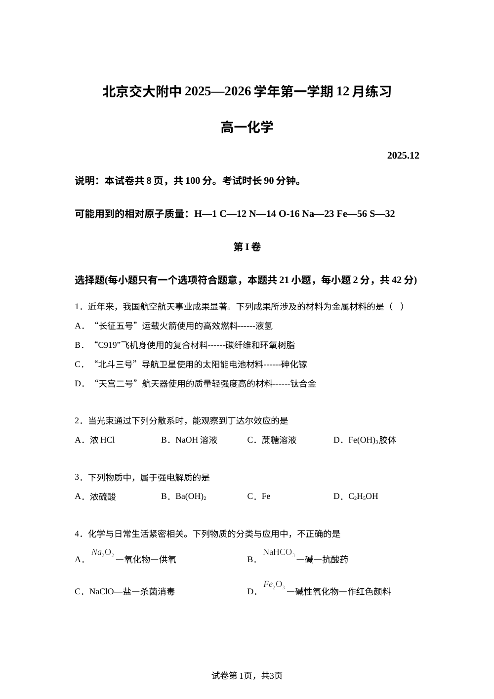 北京交通大学附属中学2025-2026学年高一上学期12月月考化学试题 第1页预览