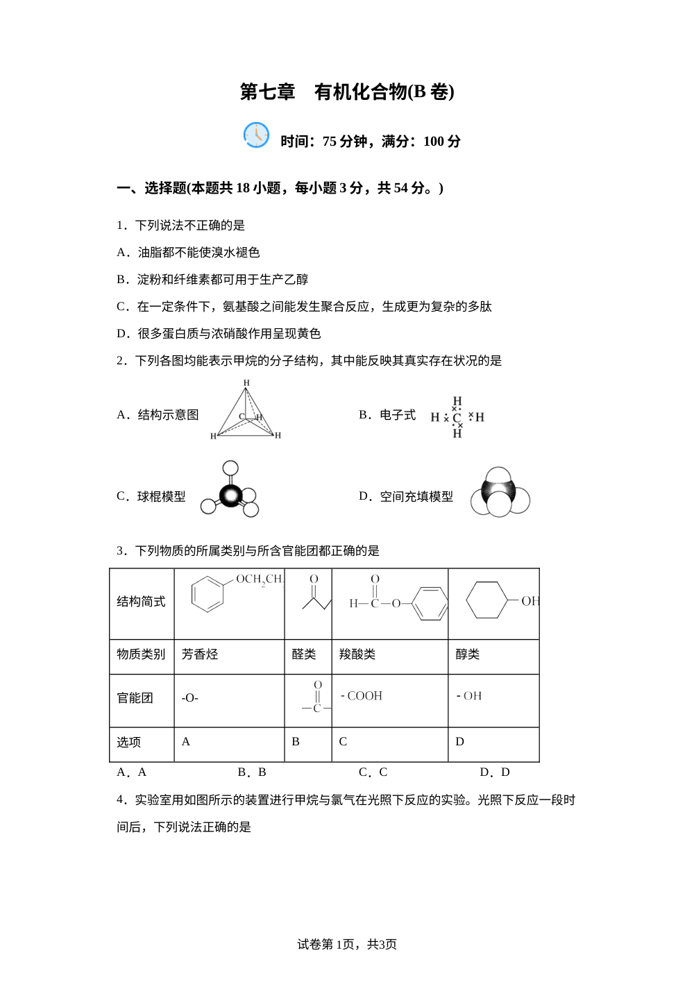 第七章  有机化合物【单元测试B卷】 第1页预览