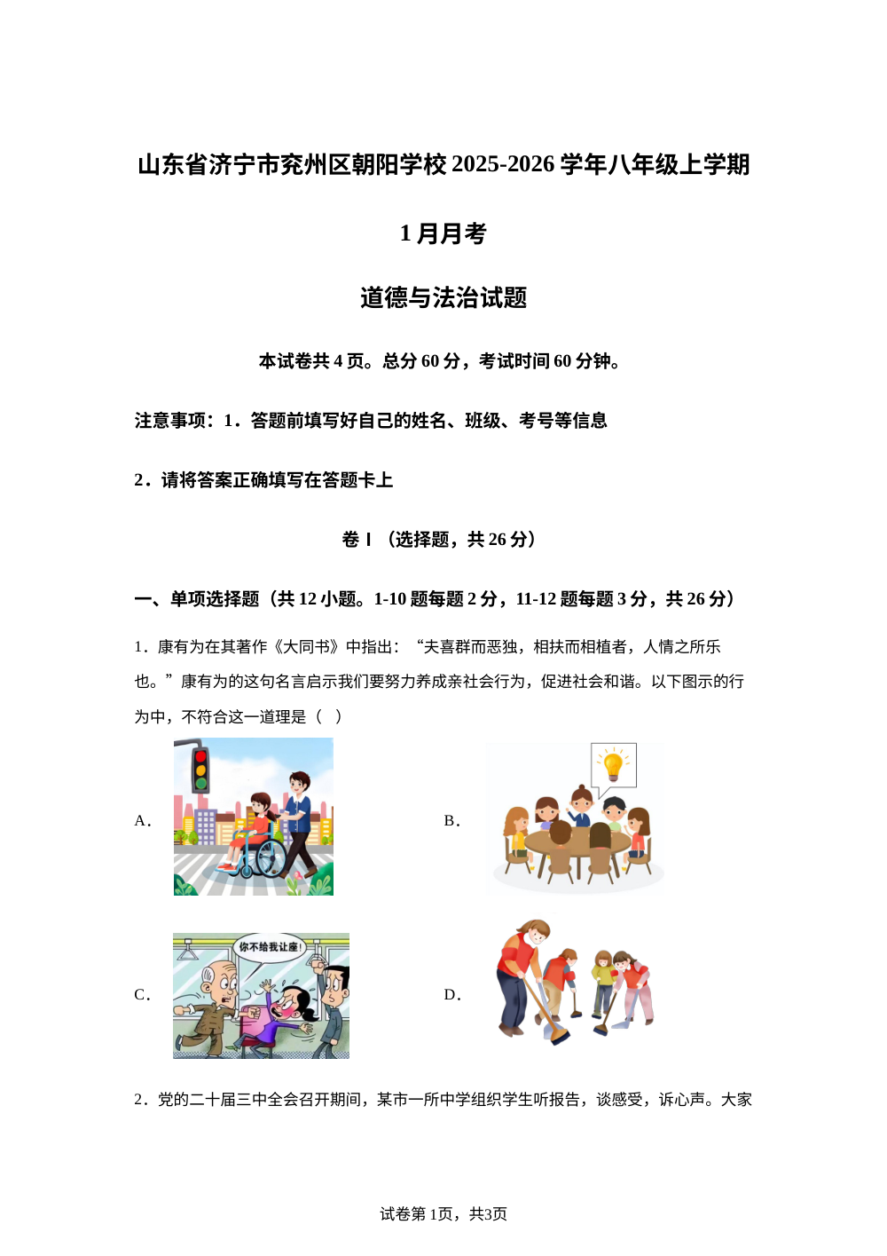 山东省济宁市兖州区朝阳学校2025-2026学年八年级上学期1月月考道德与法治试题 第1页预览