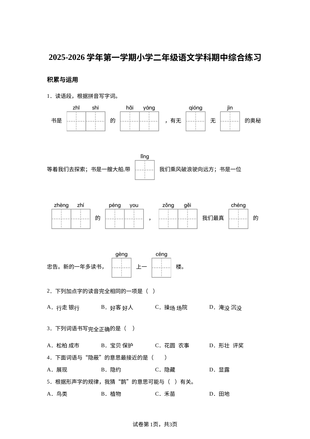 2025-2026学年福建省厦门市同安区统编版二年级上册期中考试语文试卷 第1页预览